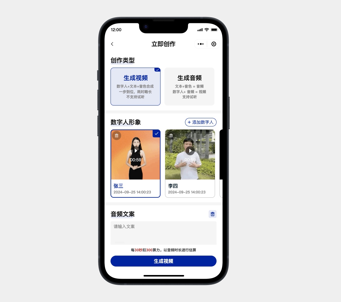 AI数字人大模型创作页
