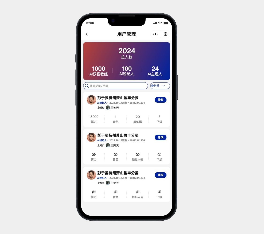 AI数字人大模型用户管理