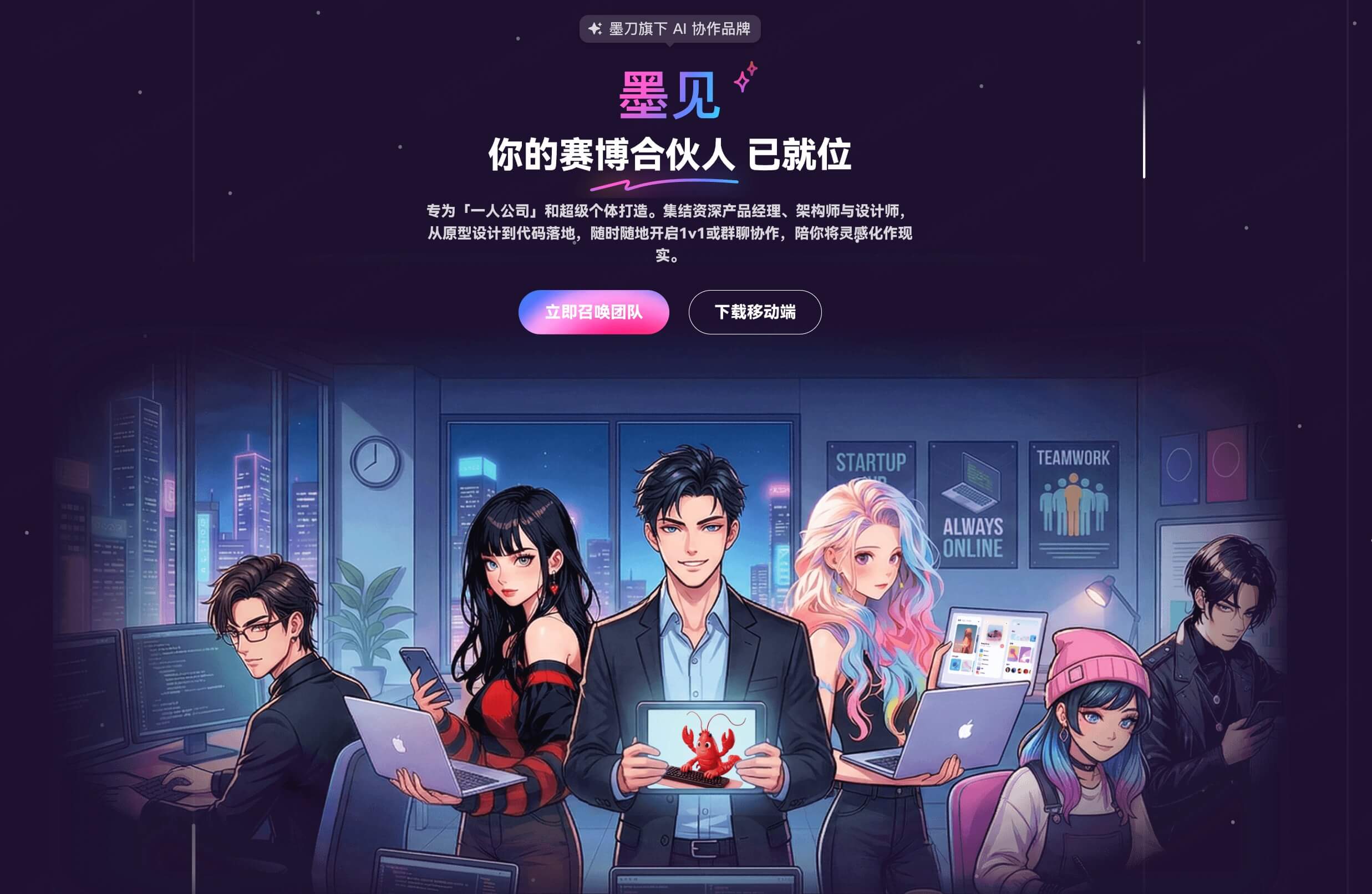 墨见如何打造AI合伙人团队