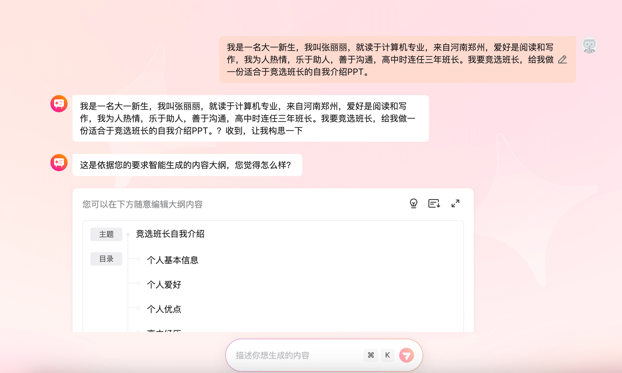 AI生成大学生自我介绍PPT步骤二