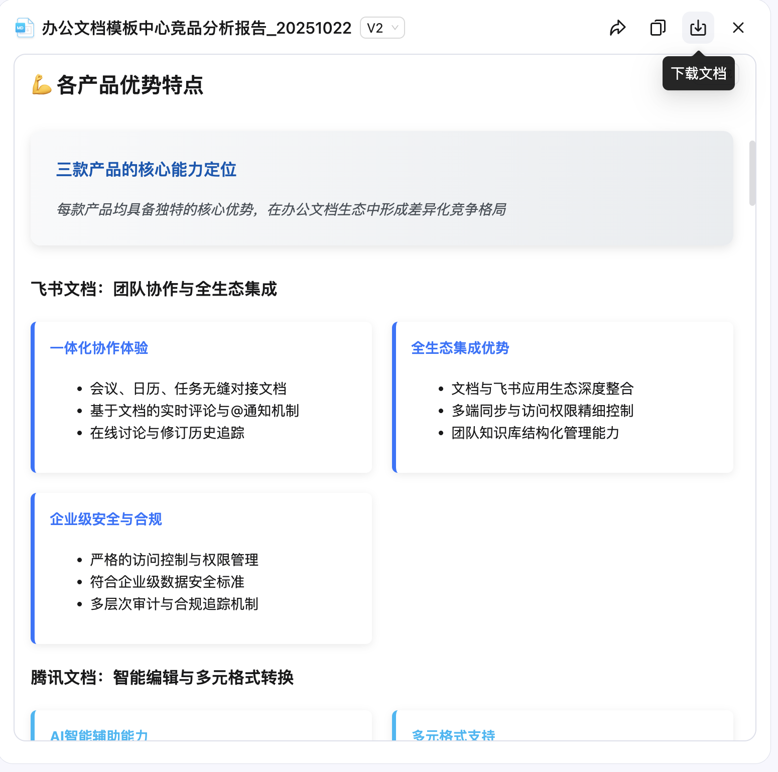 AI生成竞品调研报告工具