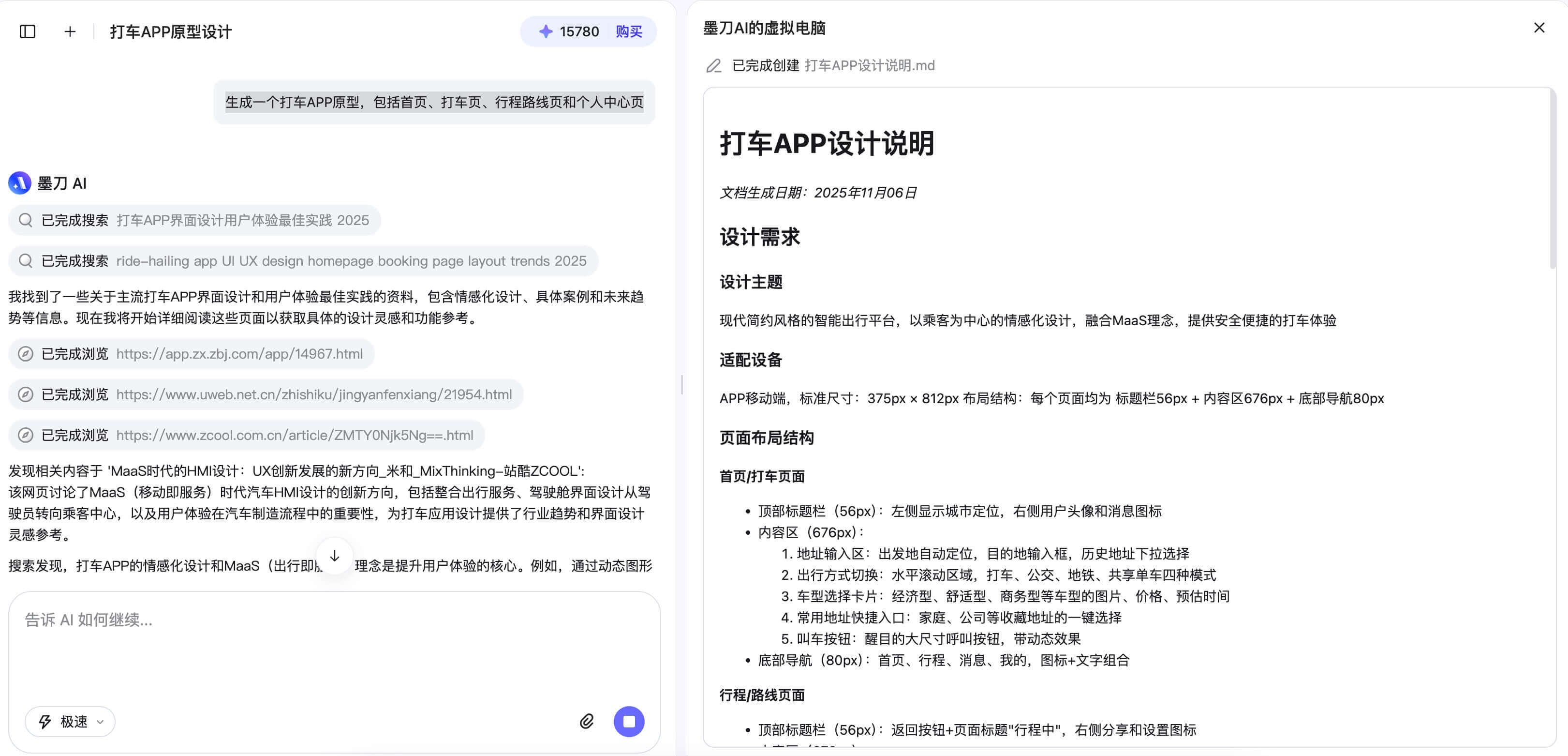 AI智能体生成APP原型操作教程