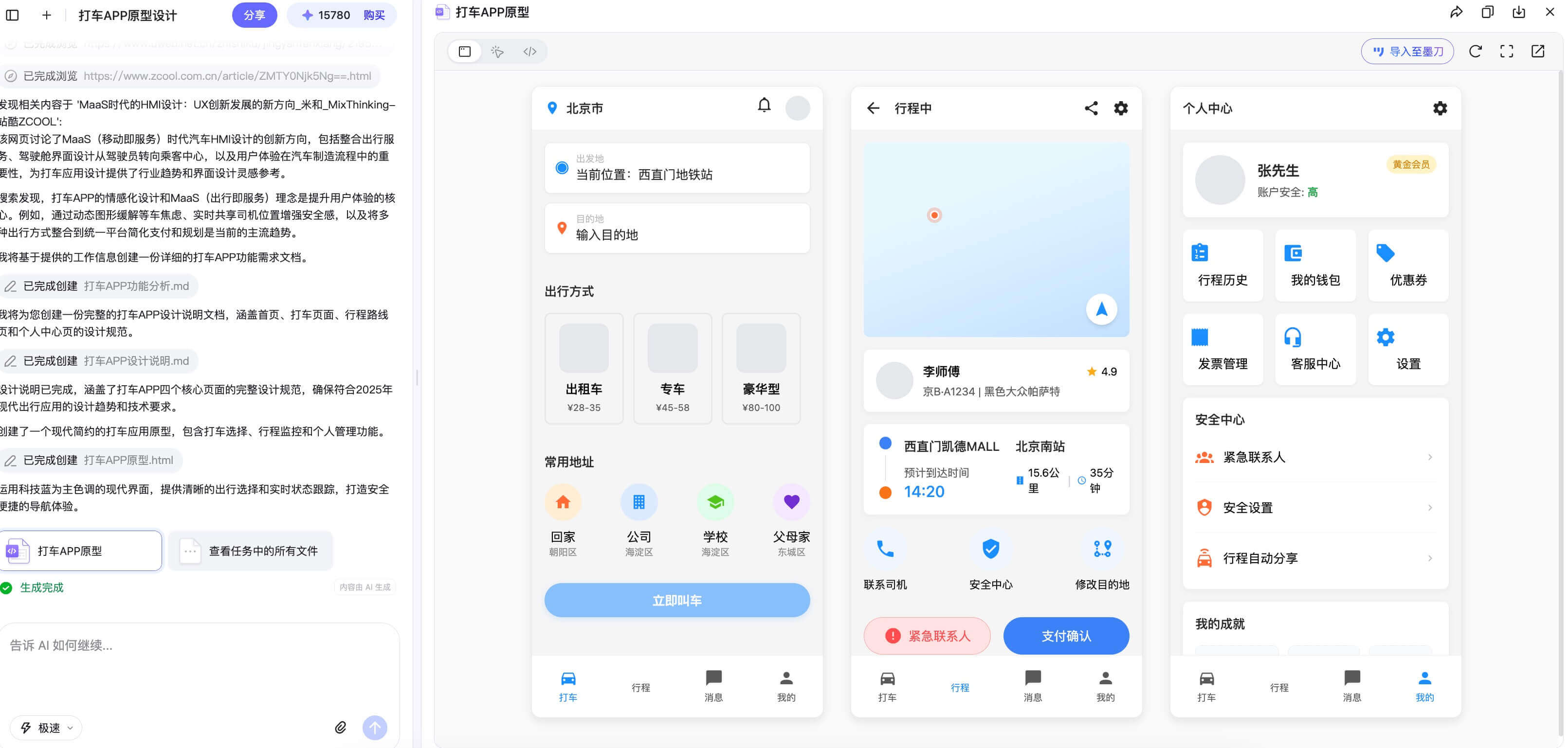 AI智能体生成APP原型操作教程
