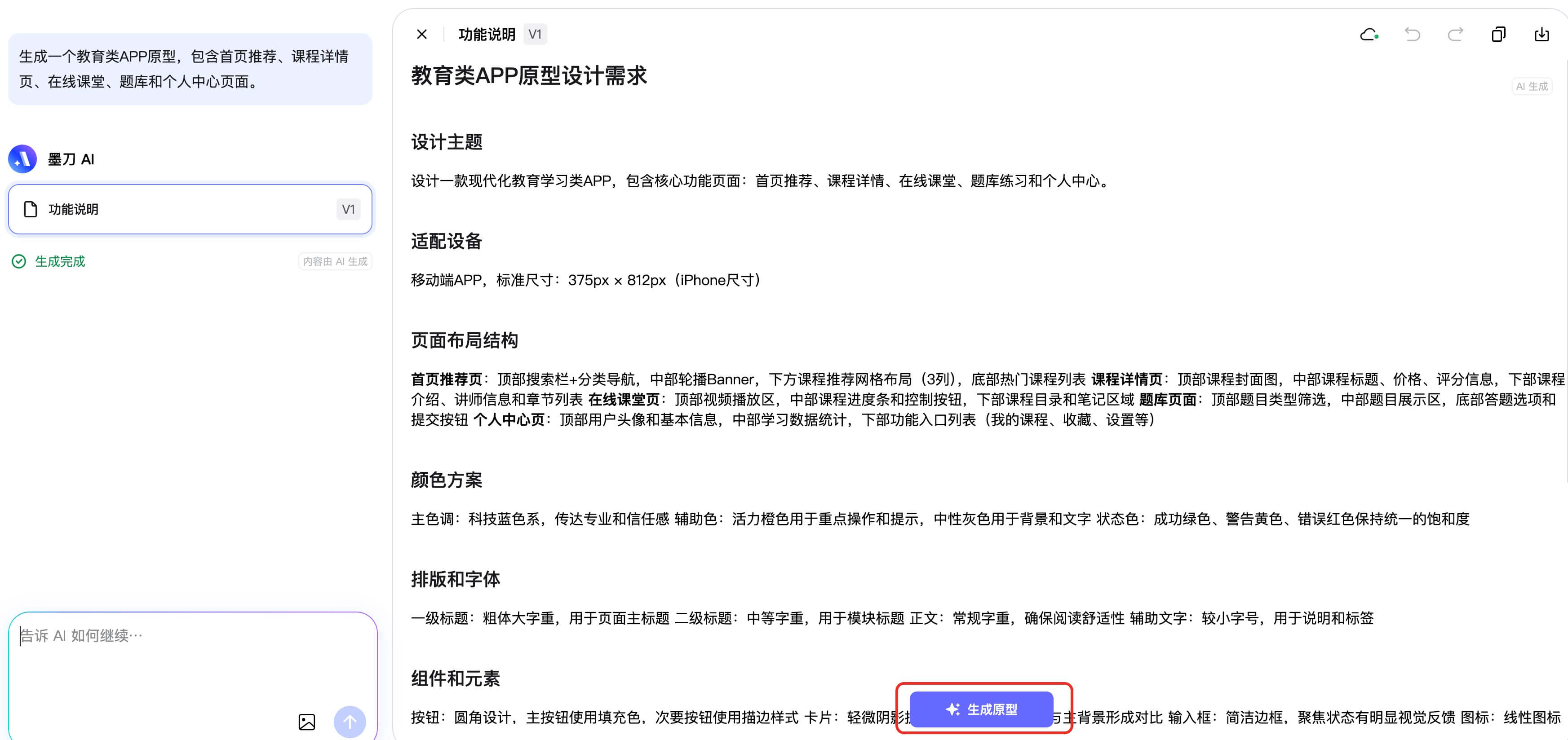 AI生成教育类APP原型实战教程