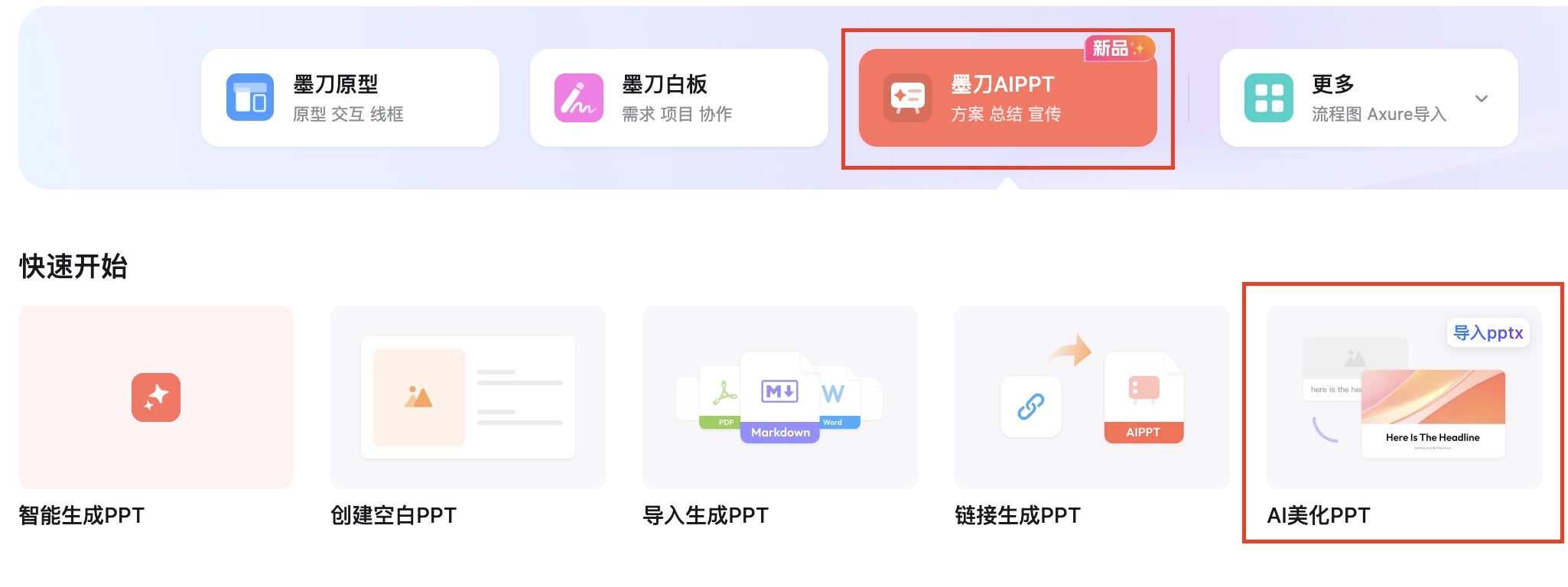 利用墨刀AI PPT进行美化