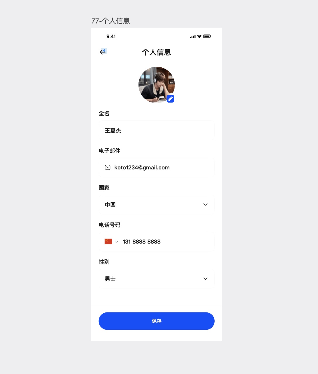 个人信息页