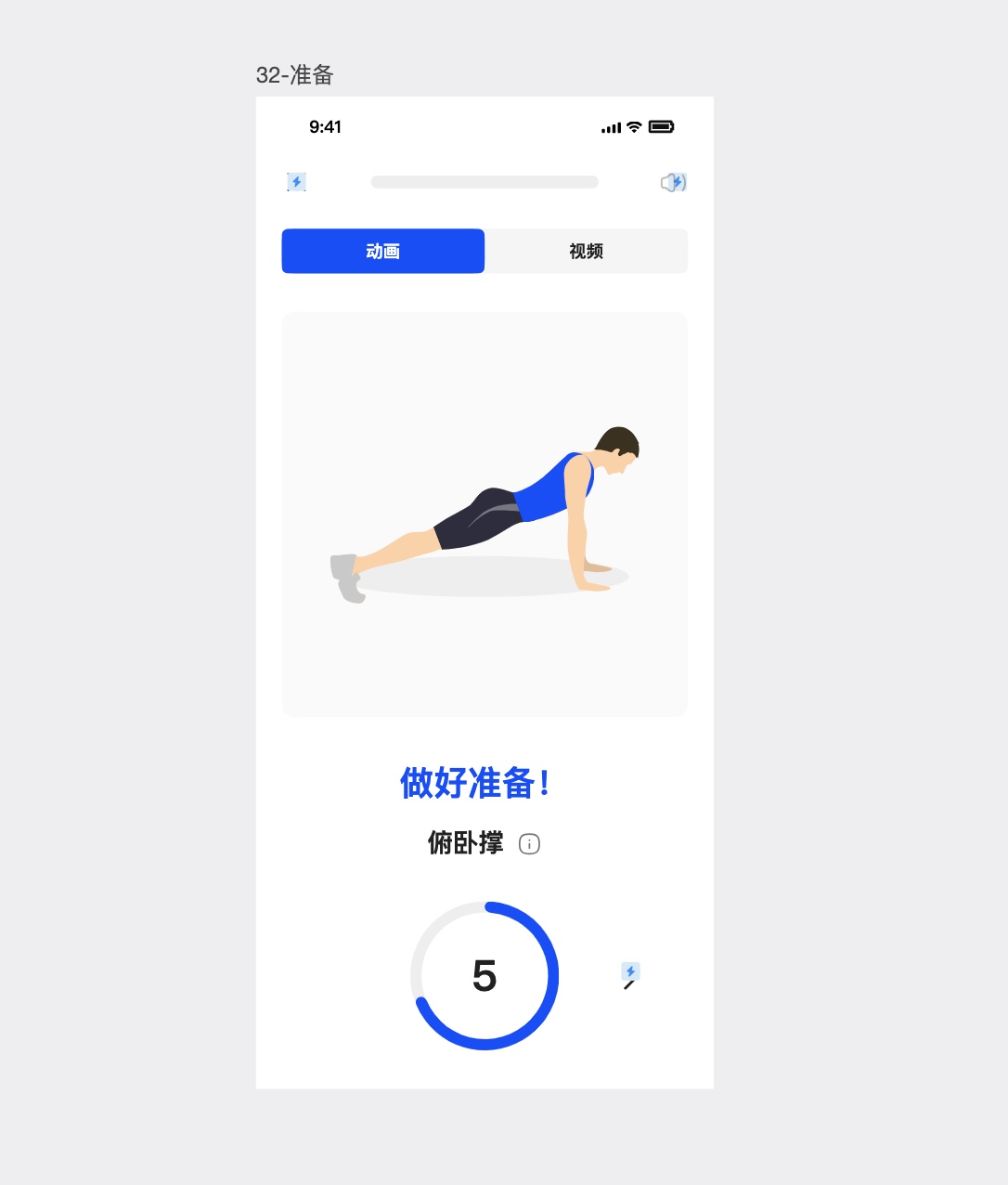 锻炼准备页