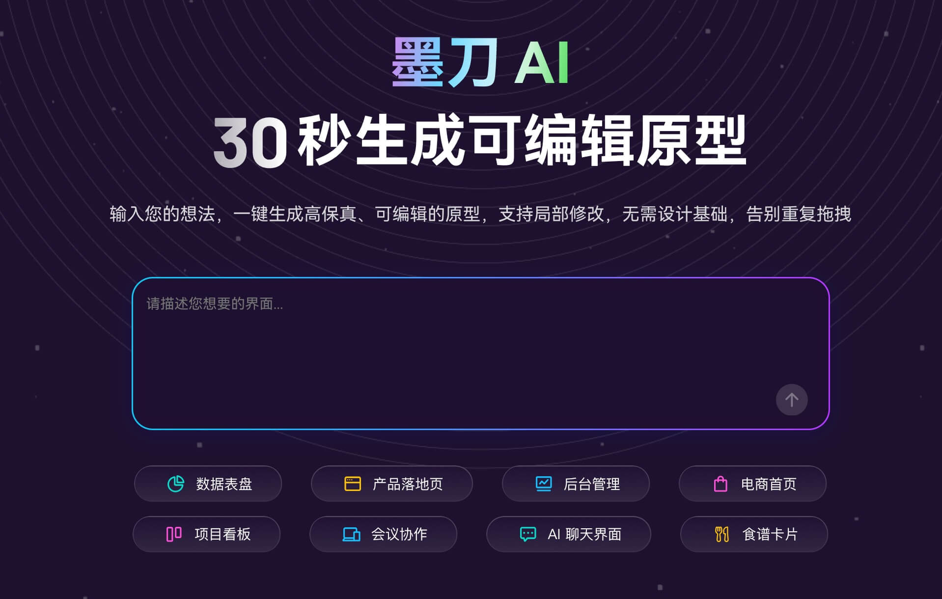 AI生成前端页面工具墨刀AI