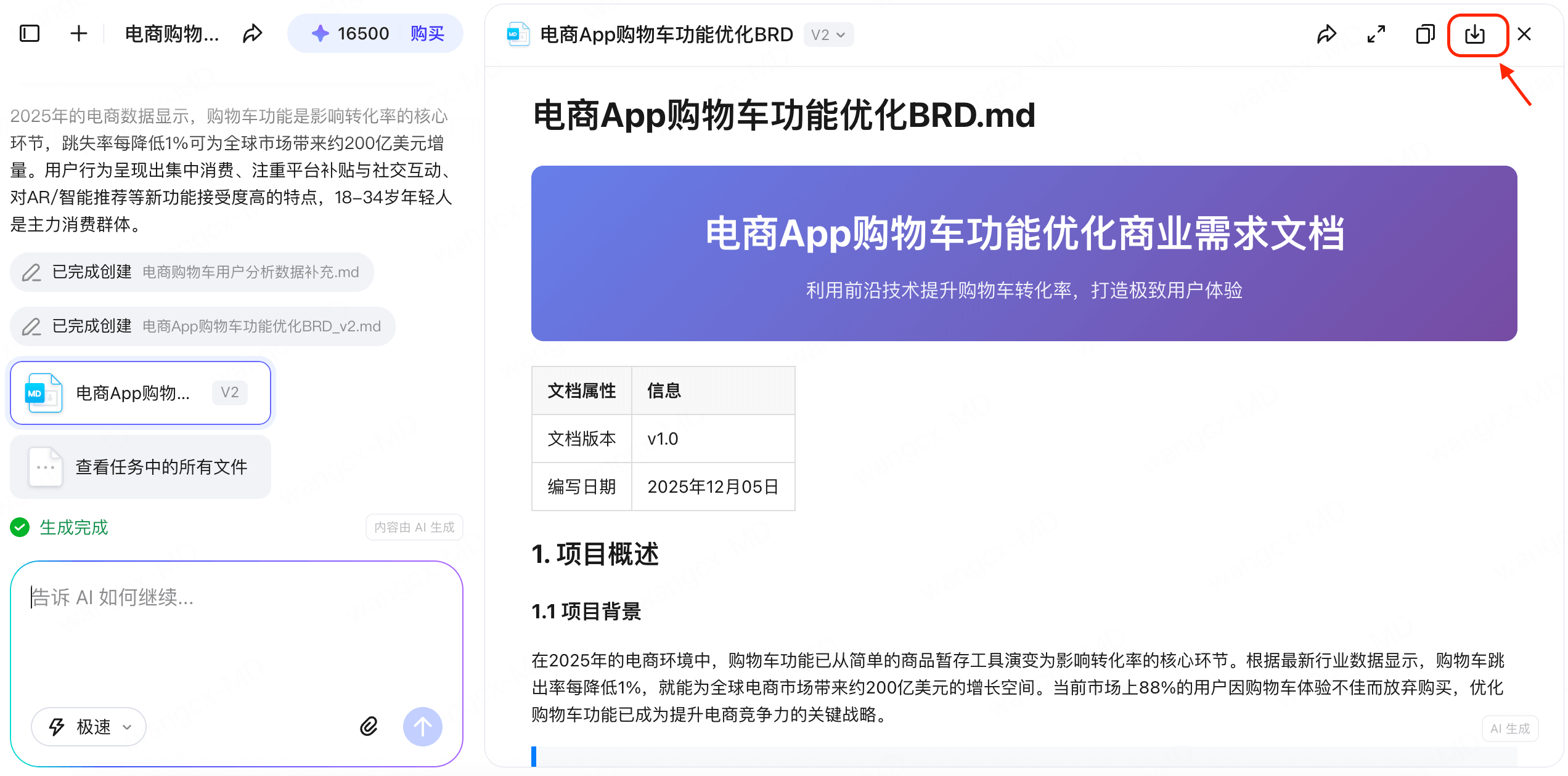 AI生成BRD步骤三