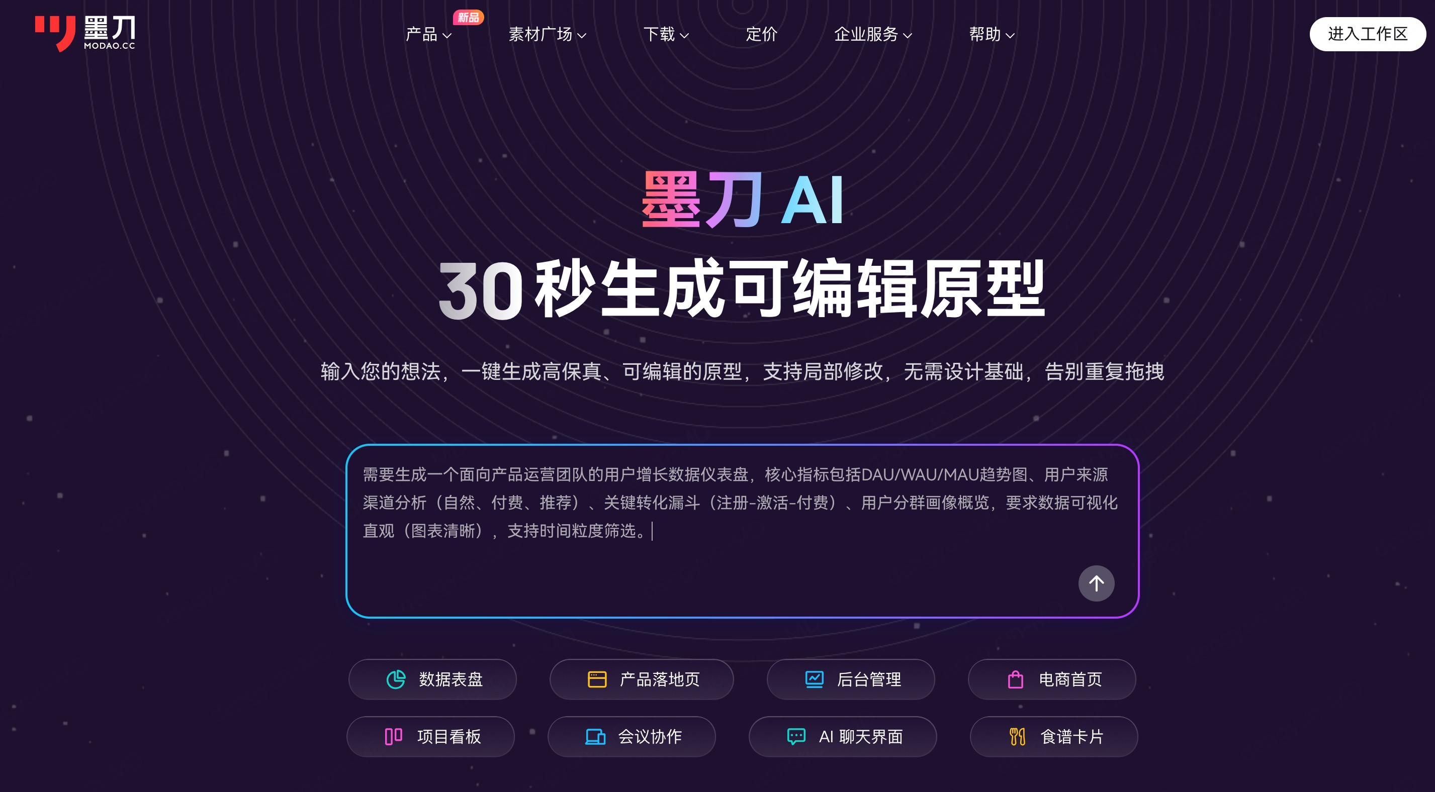 墨刀AI自动生成后台管理系统UI