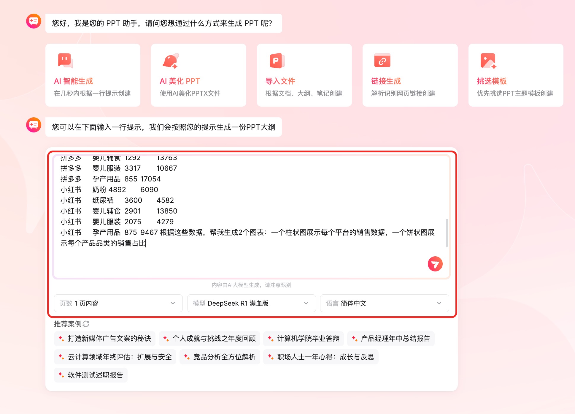 AI生成PPT图表教程