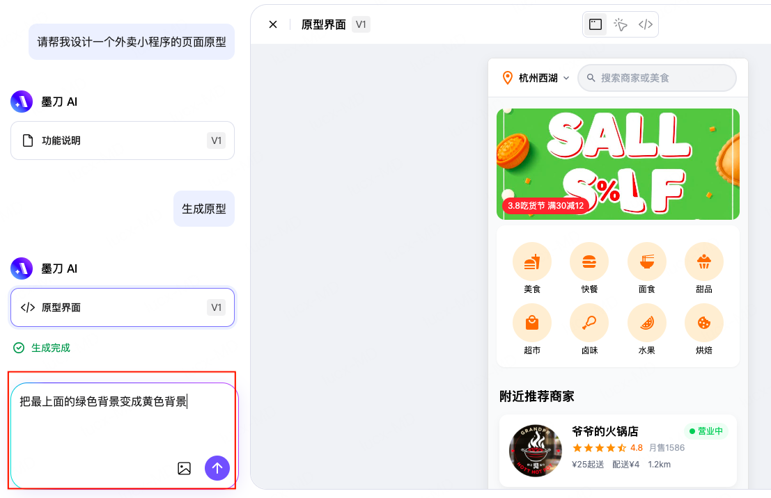 调整一句话生成小程序原型界面
