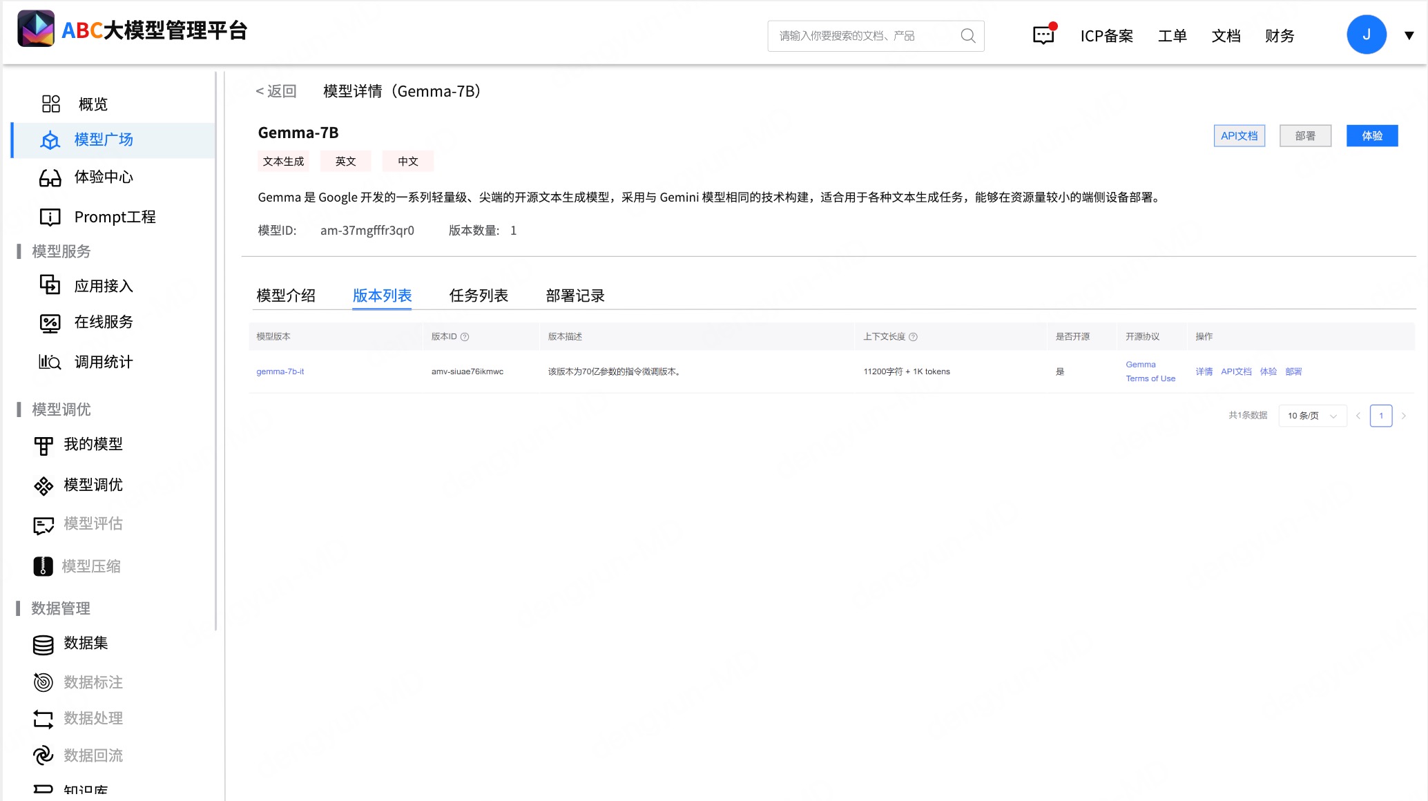 大厂AI大模型管理平台原型模板