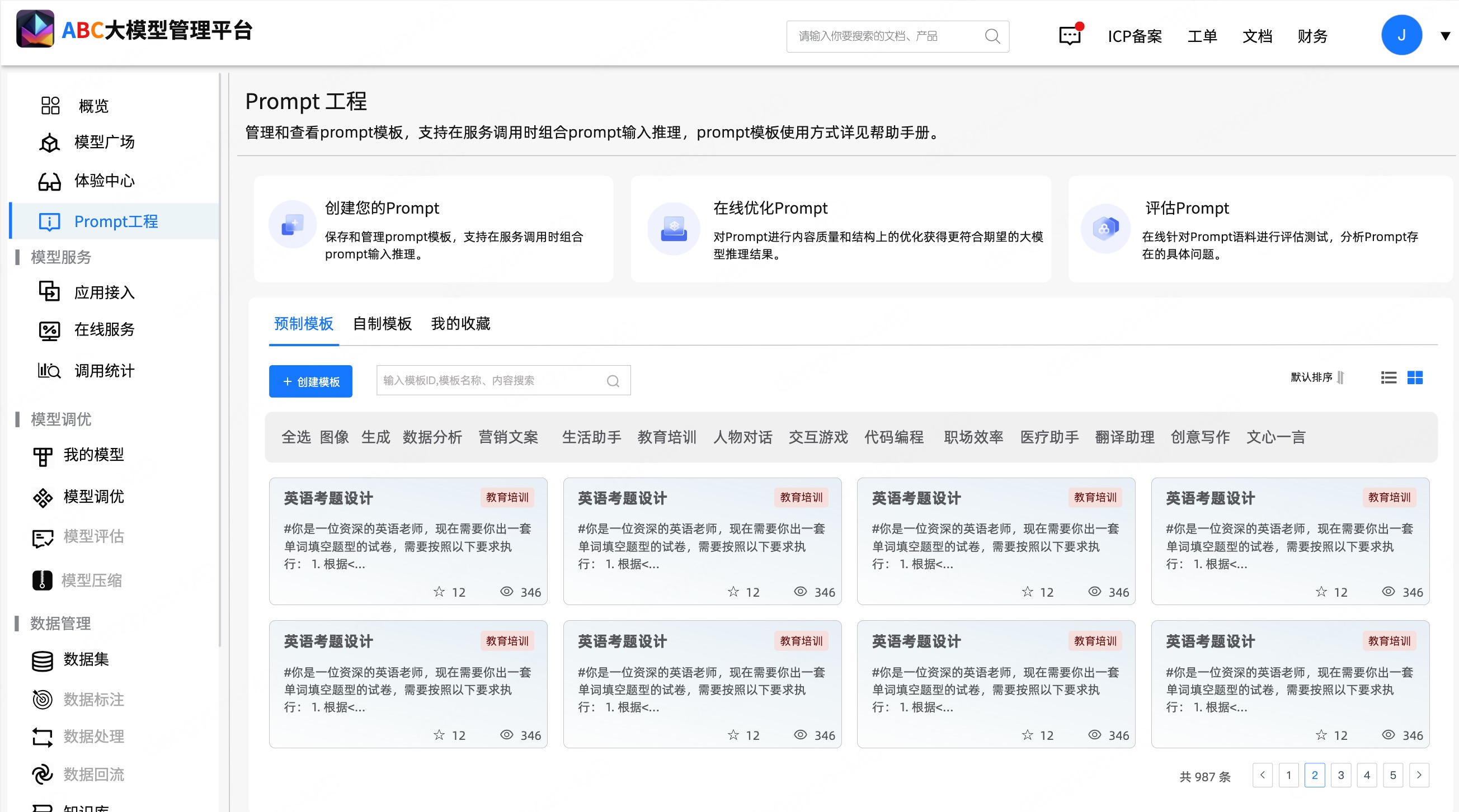 大厂AI大模型管理平台原型模板