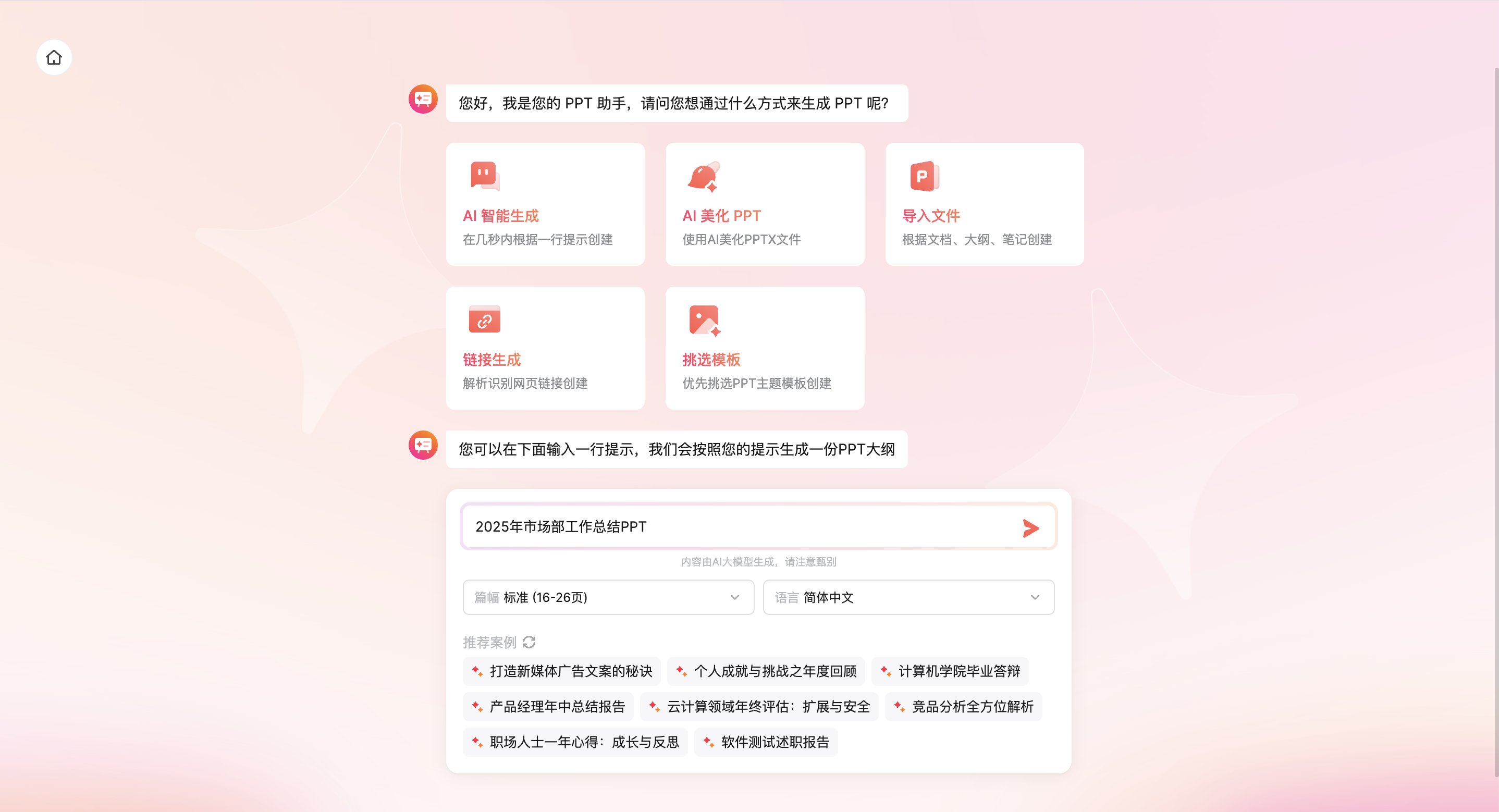 AI生成工作总结PPT工具