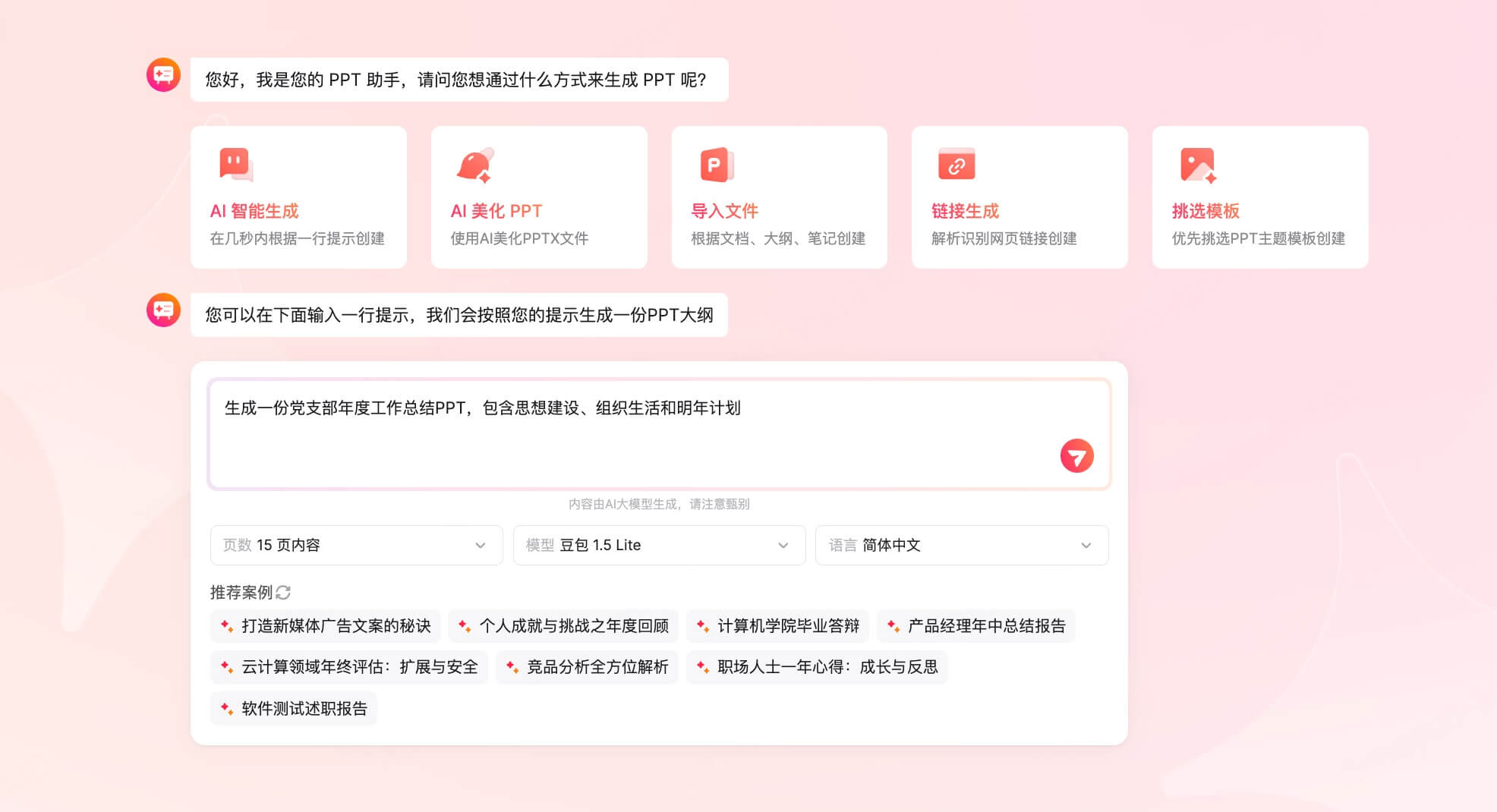 AI一键生成党政类PPT实操教程