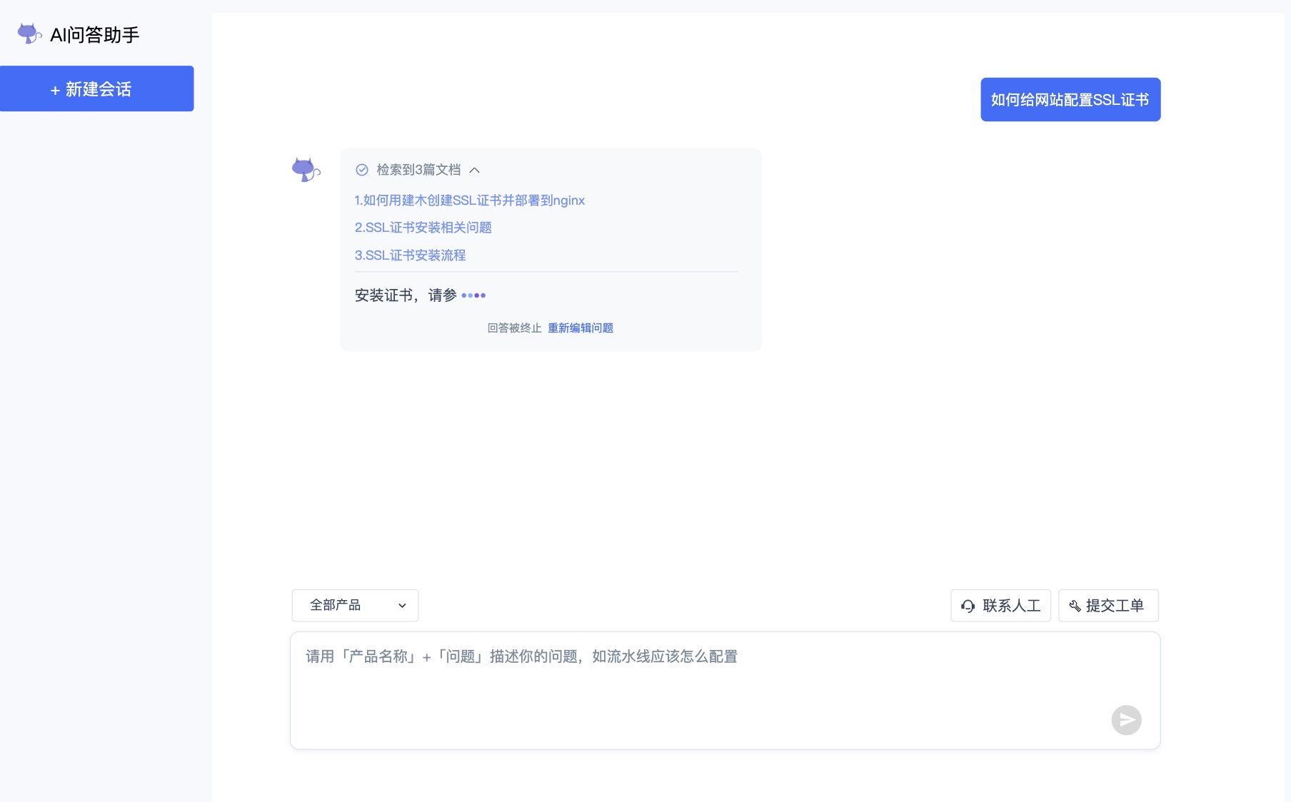 AI问答助手终止回答