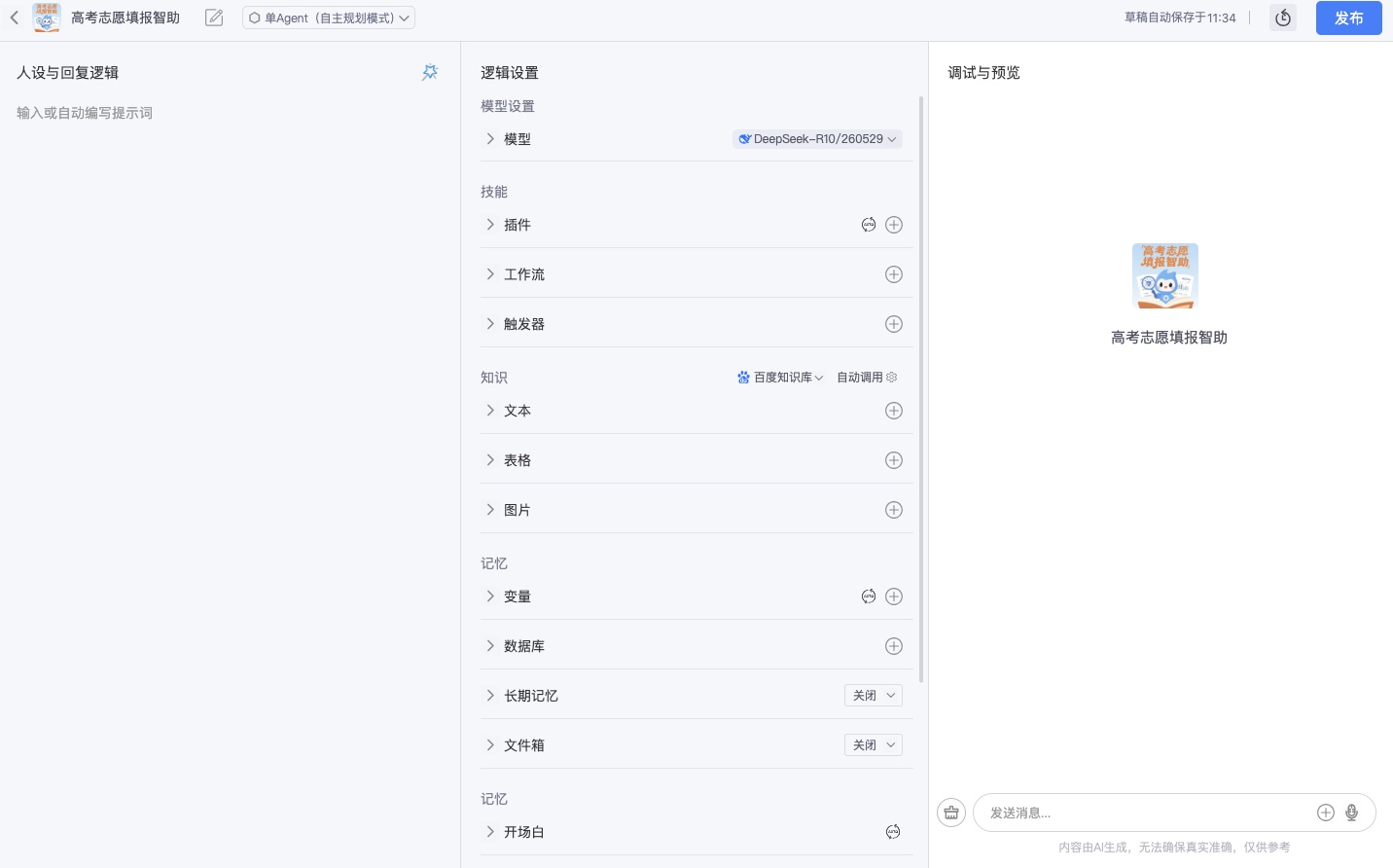 智能体大模型创作平台首页
