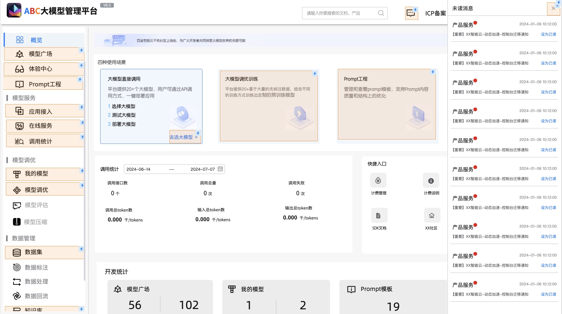 大厂级AI大模型首页消息页