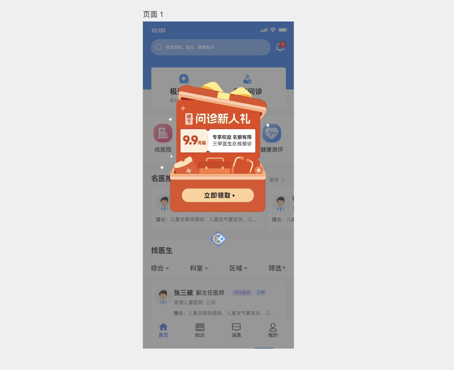 医疗在线问诊用户端首页