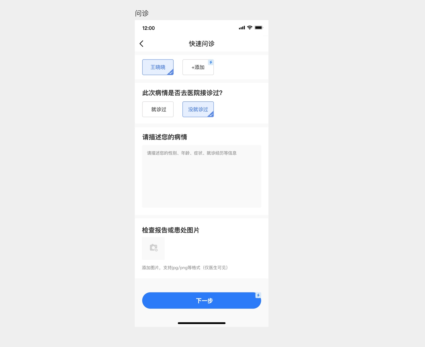 医疗在线问诊用户端问诊页