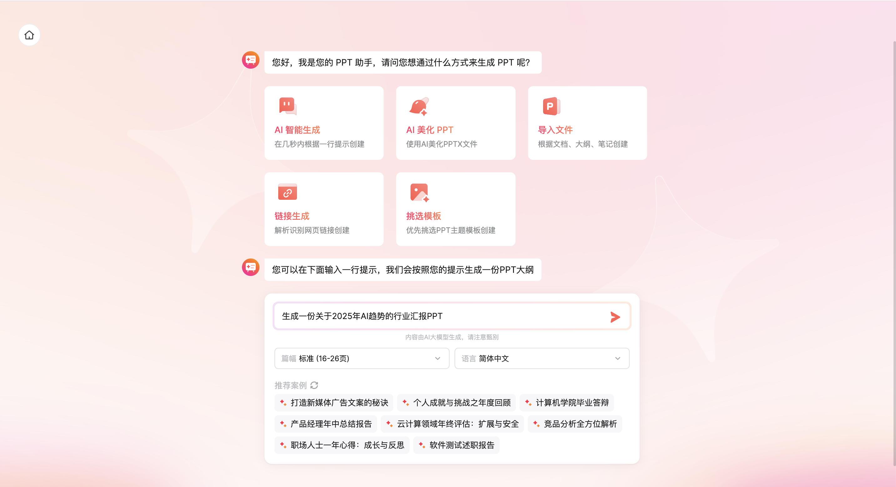 AI一键生成PPT工具推荐