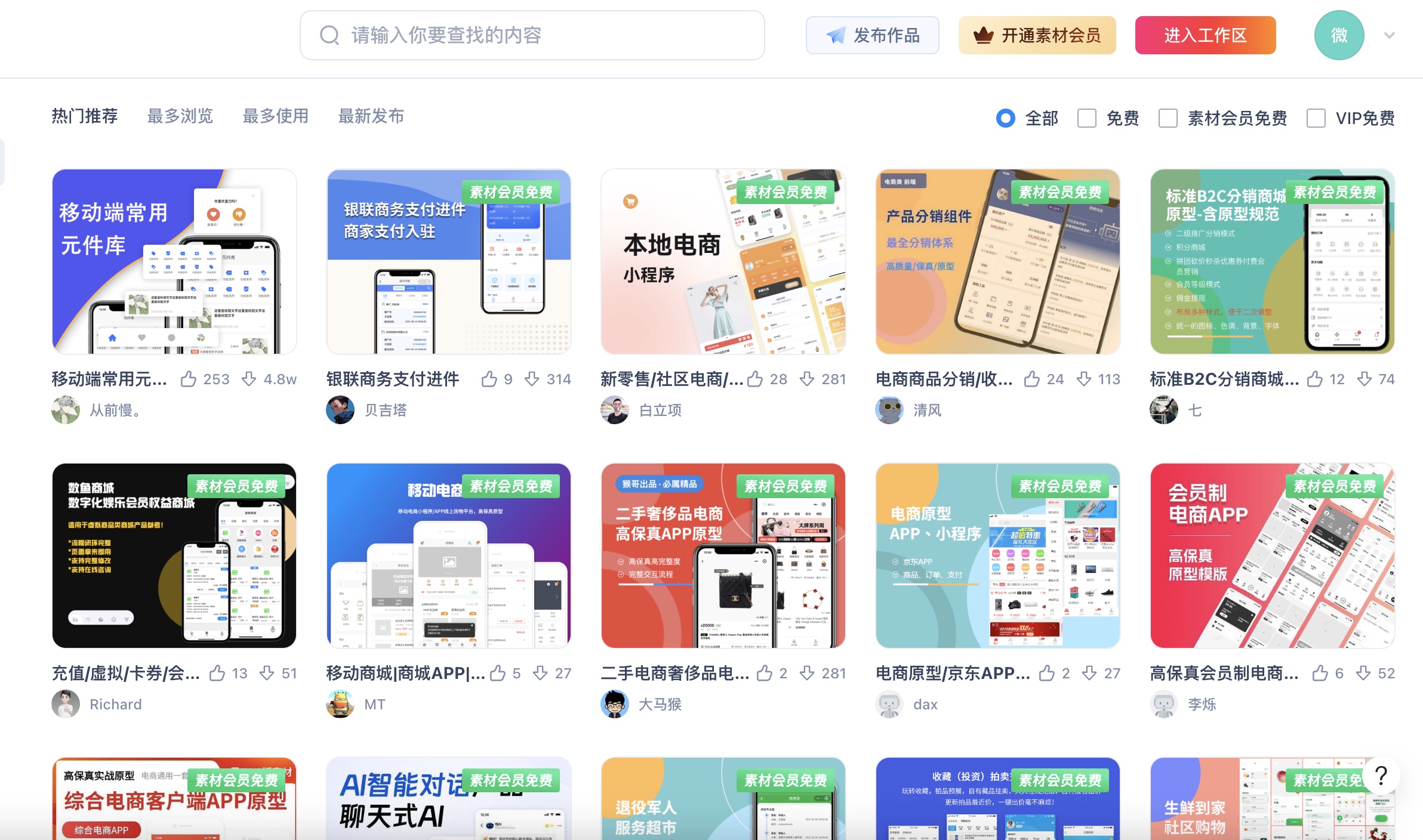 墨刀丰富电商原型素材