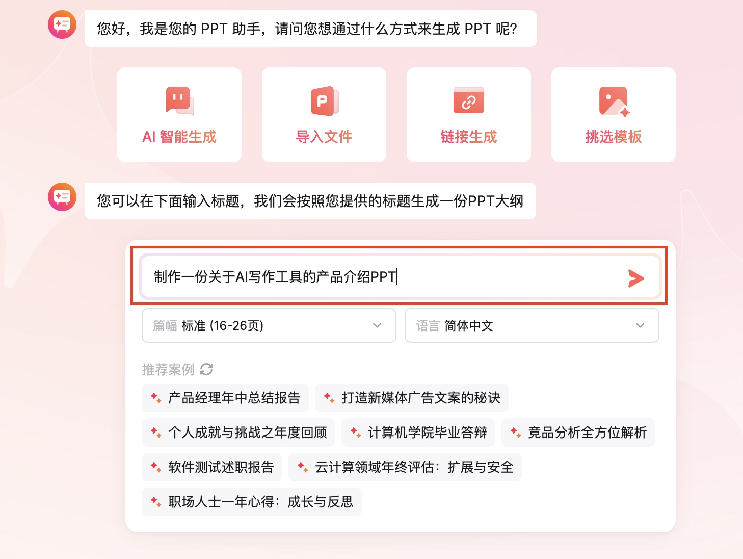 一句话生成ppt大纲