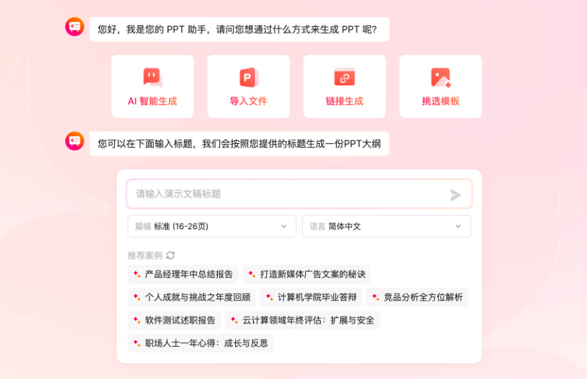 AI一键生成PPT大纲