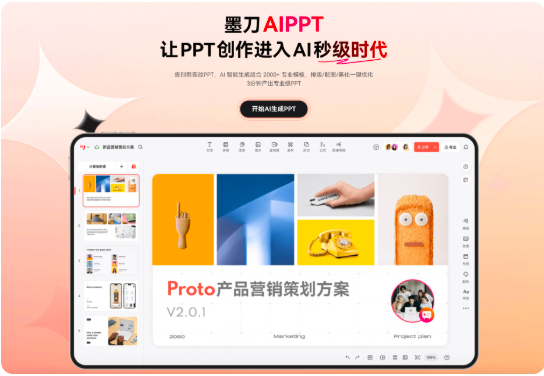 墨刀AIPPT一键美化PPT