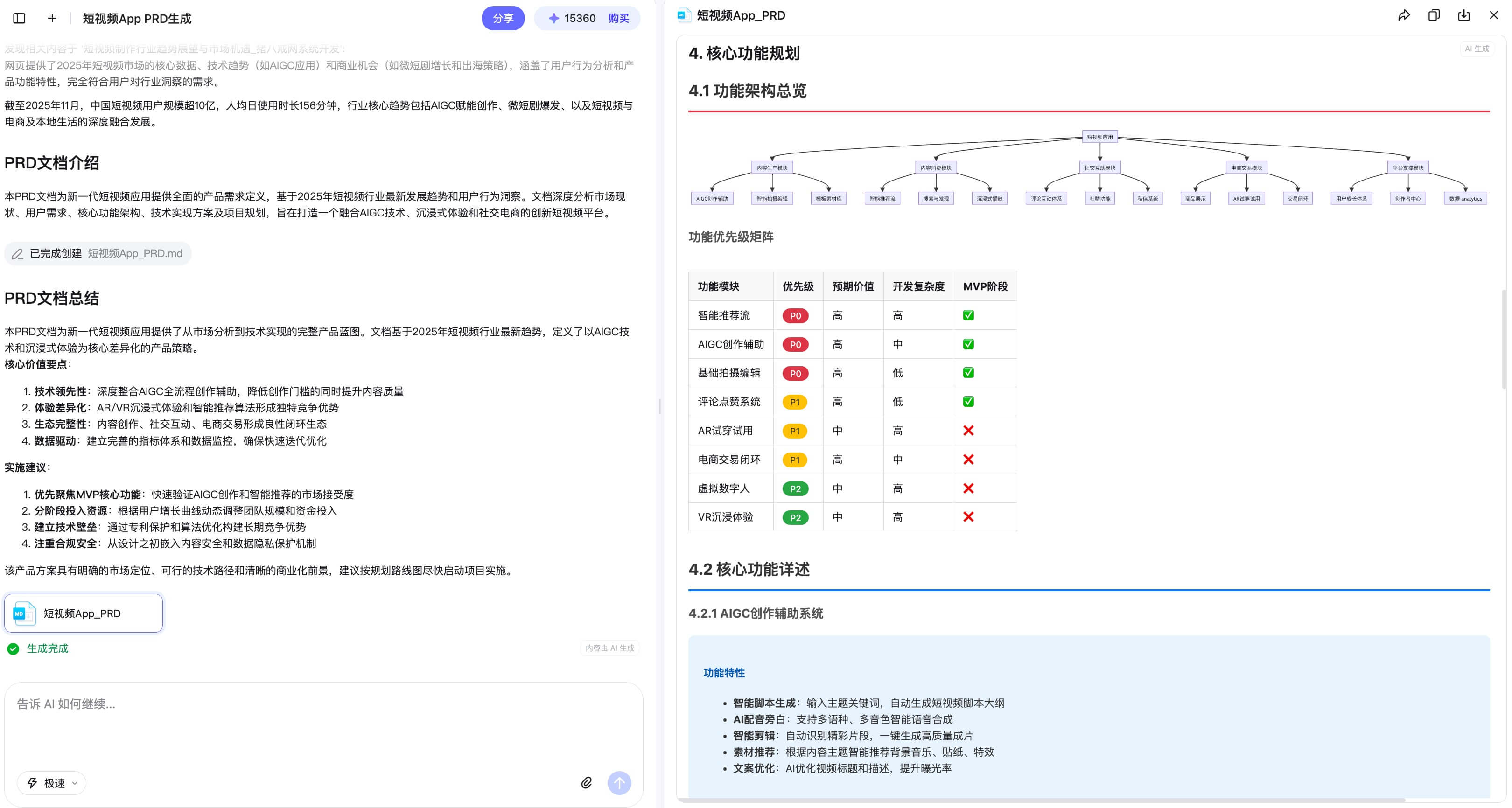 AI自动生成PRD实战教程