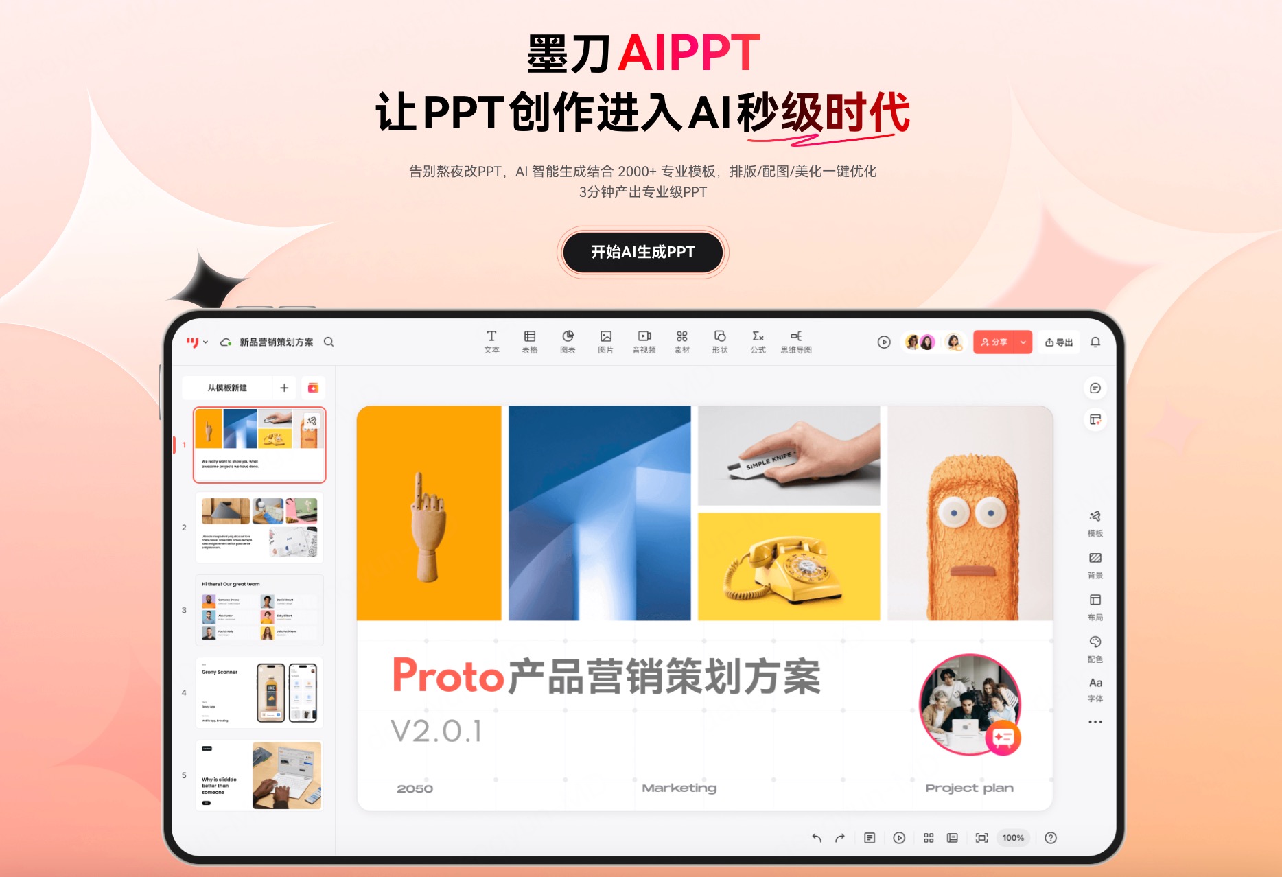 什么是墨刀AIPPT