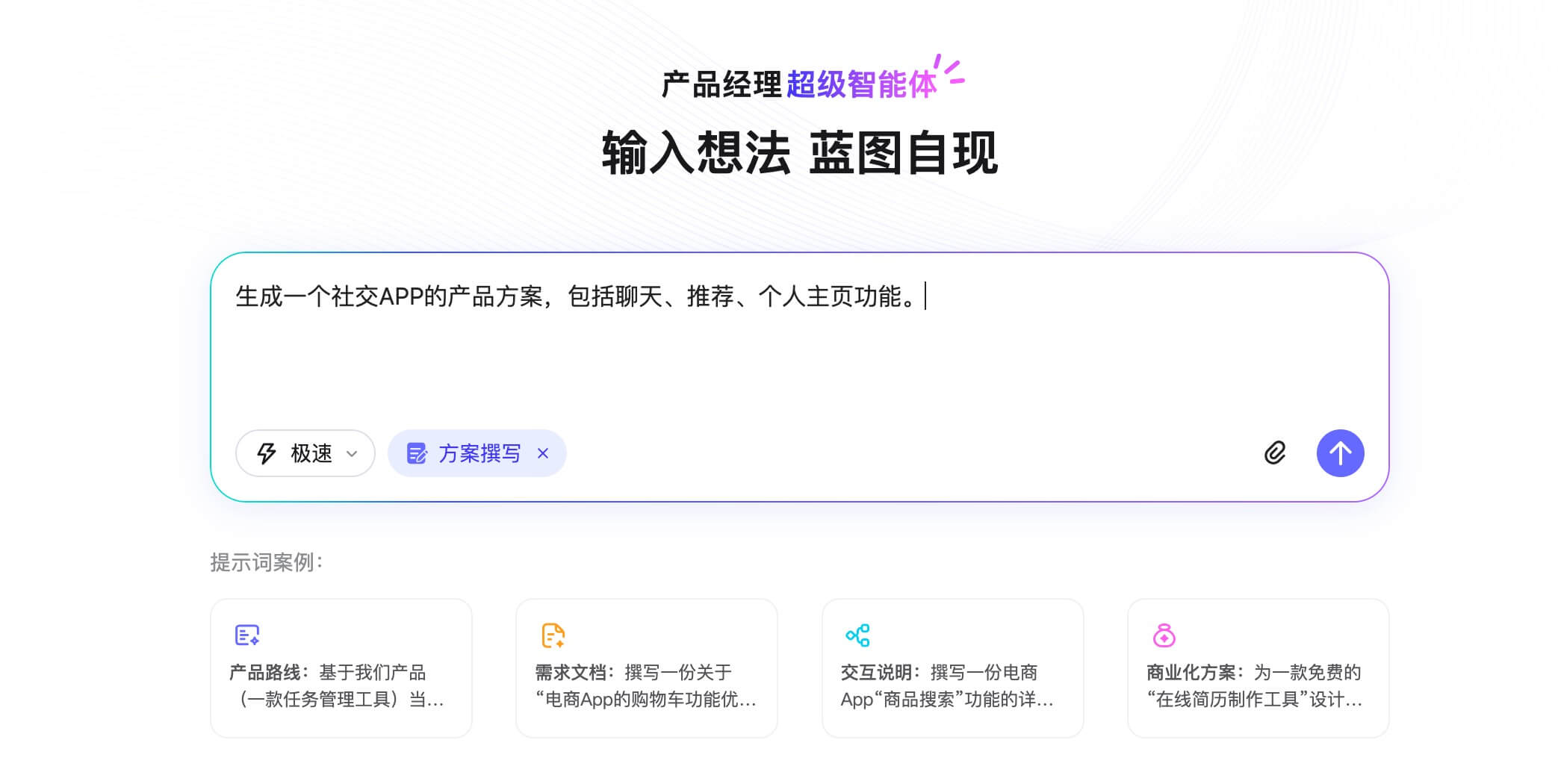 AI智能体一键生成产品方案