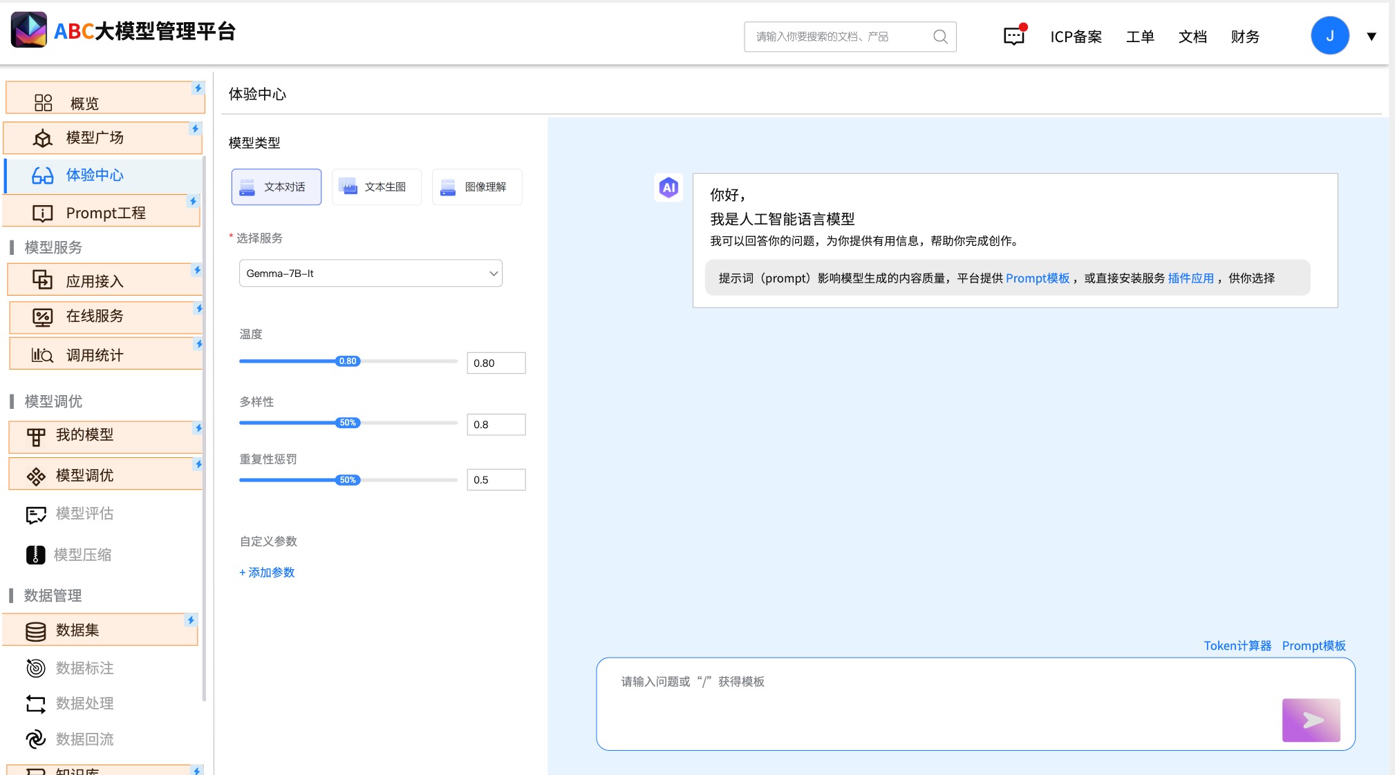 高保真AI大模型管理平台原型模板
