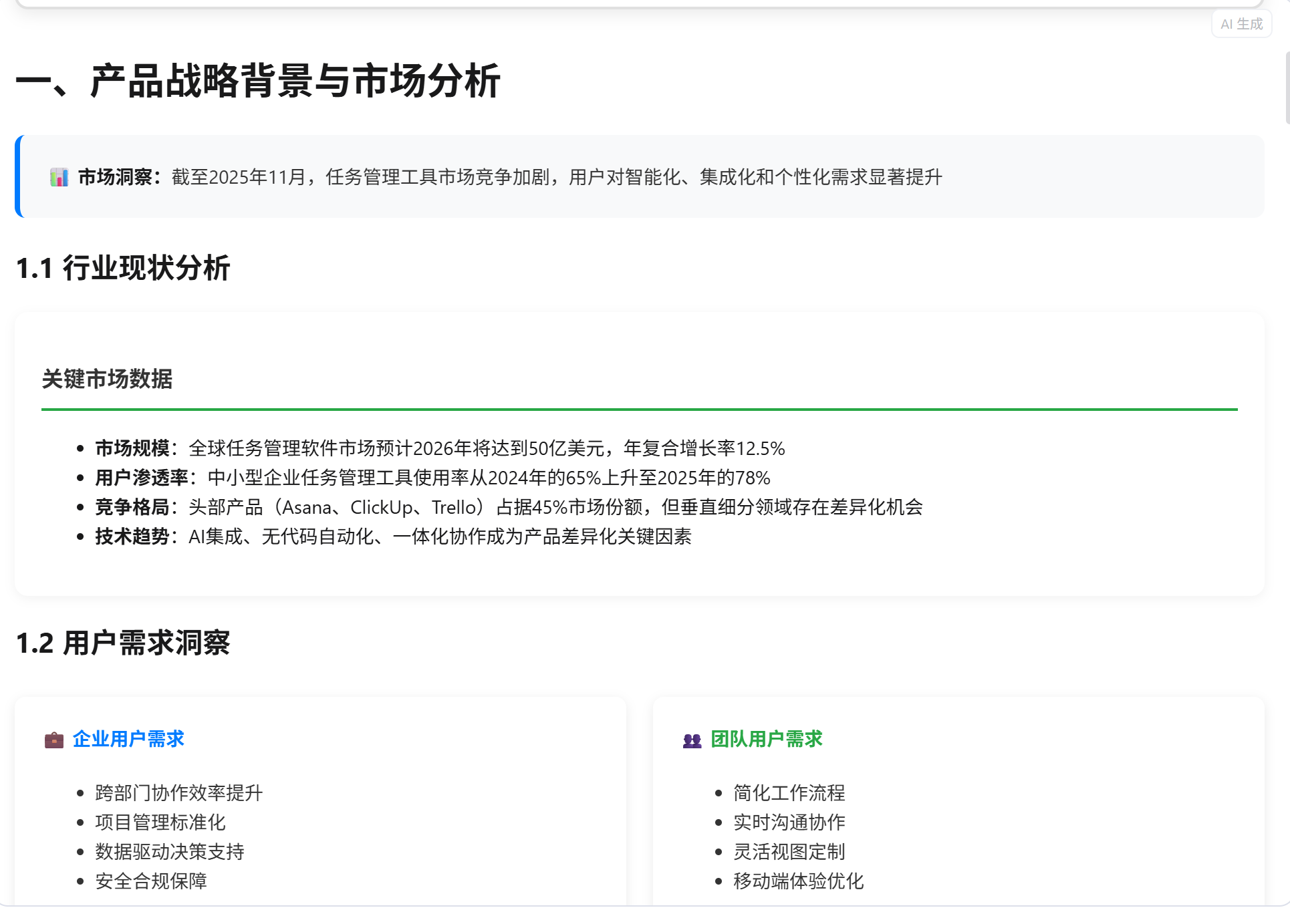 AI生成产品路线方案工具