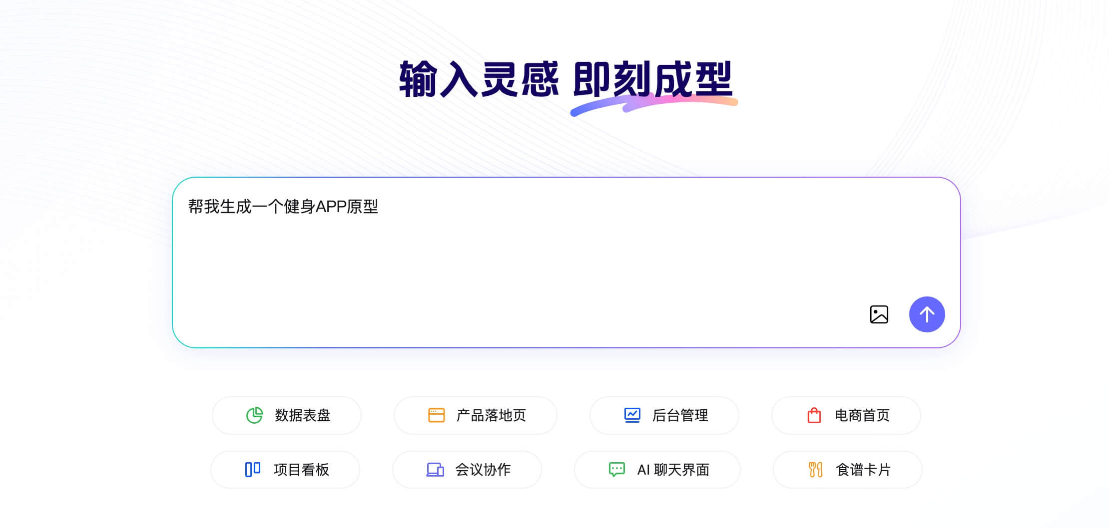墨刀AI生成产品原型图