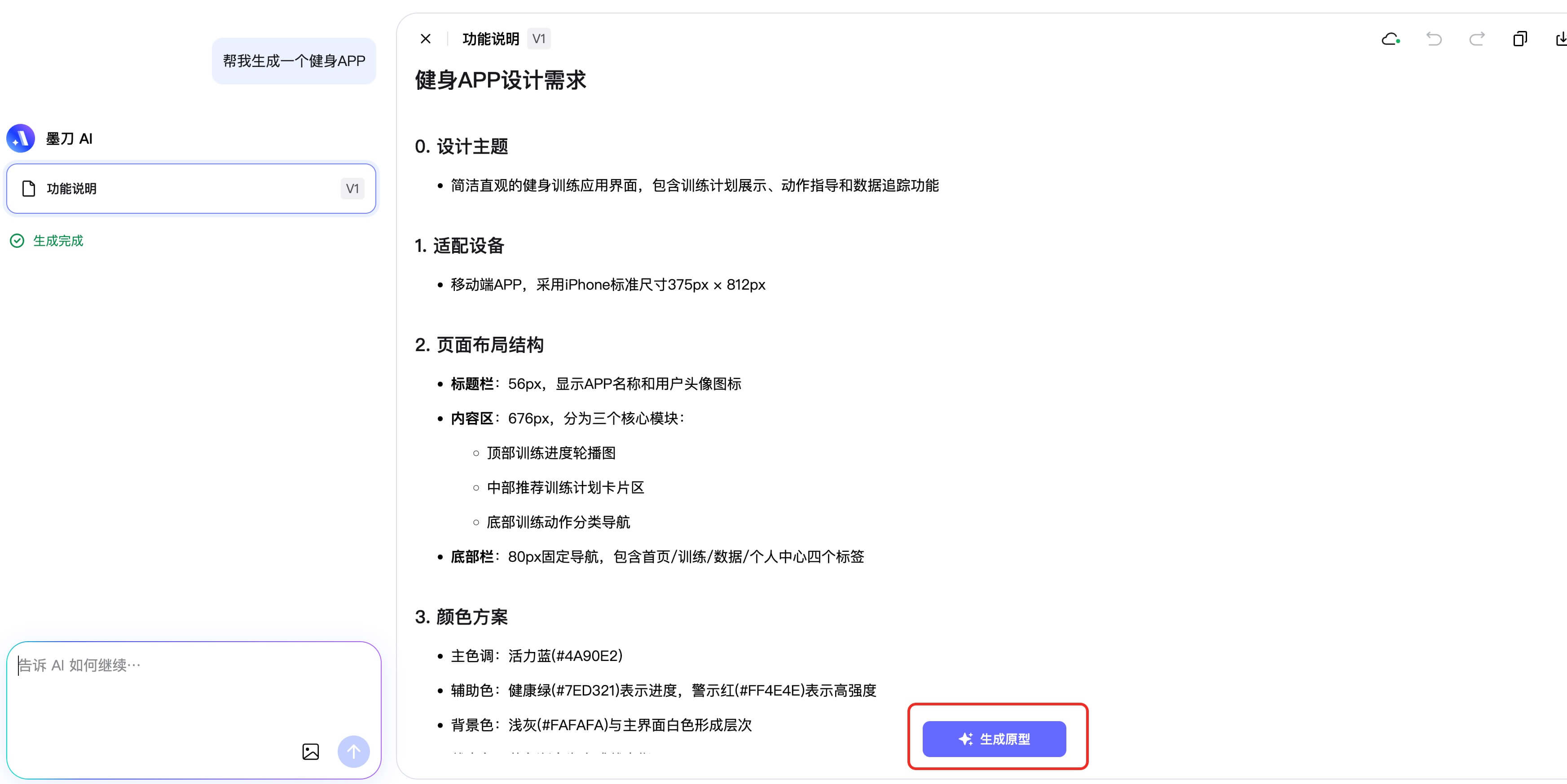 墨刀AI生成产品原型图