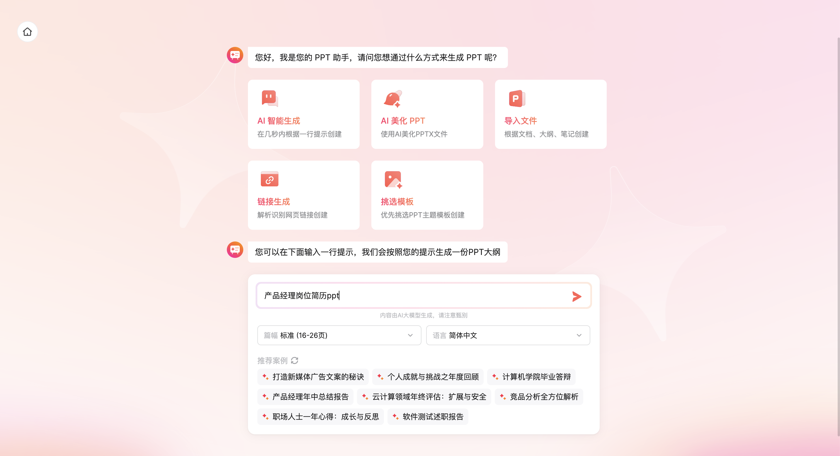 AI生成简历PPT工具