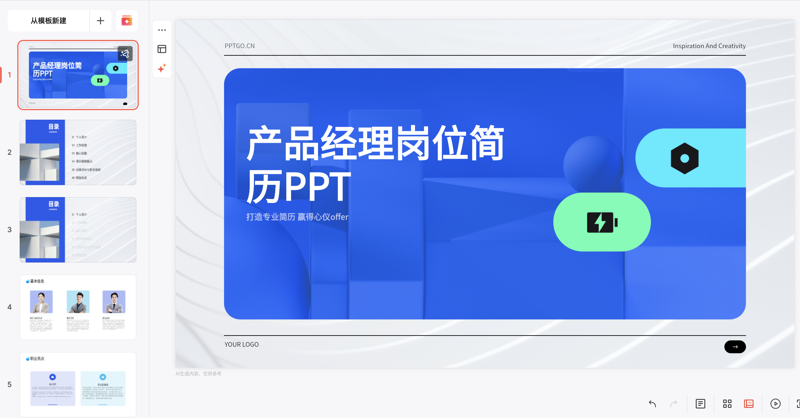 AI生成简历PPT工具