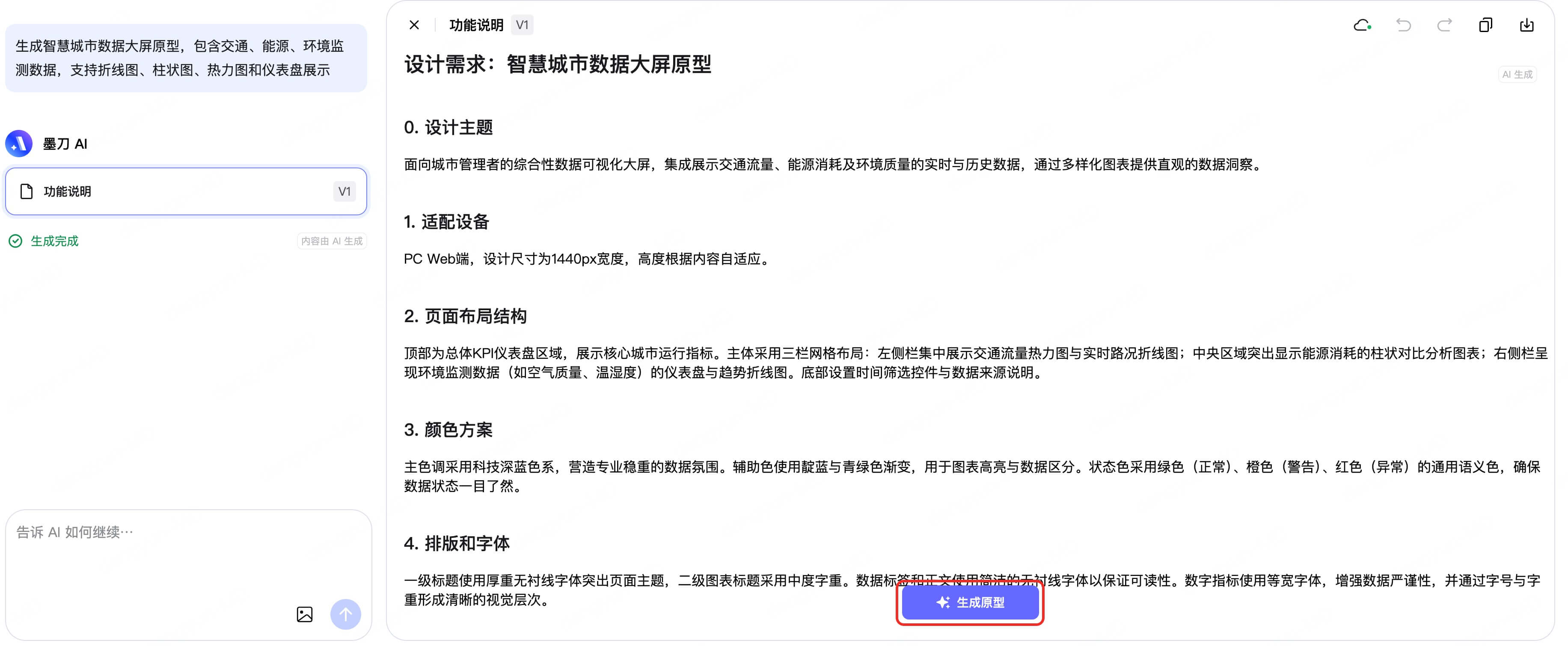 AI生成智慧数据大屏原型教程
