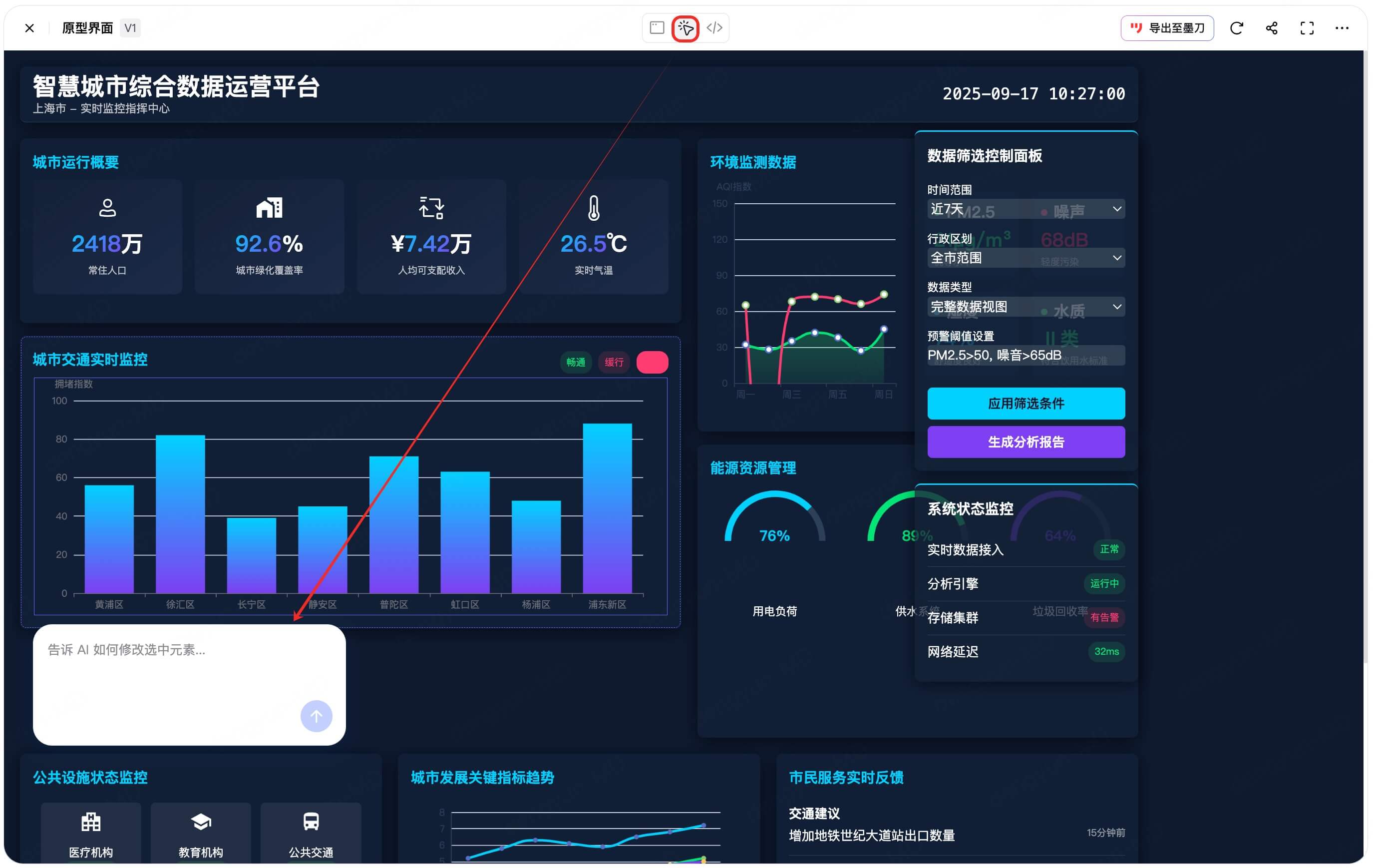 AI生成智慧数据大屏原型教程