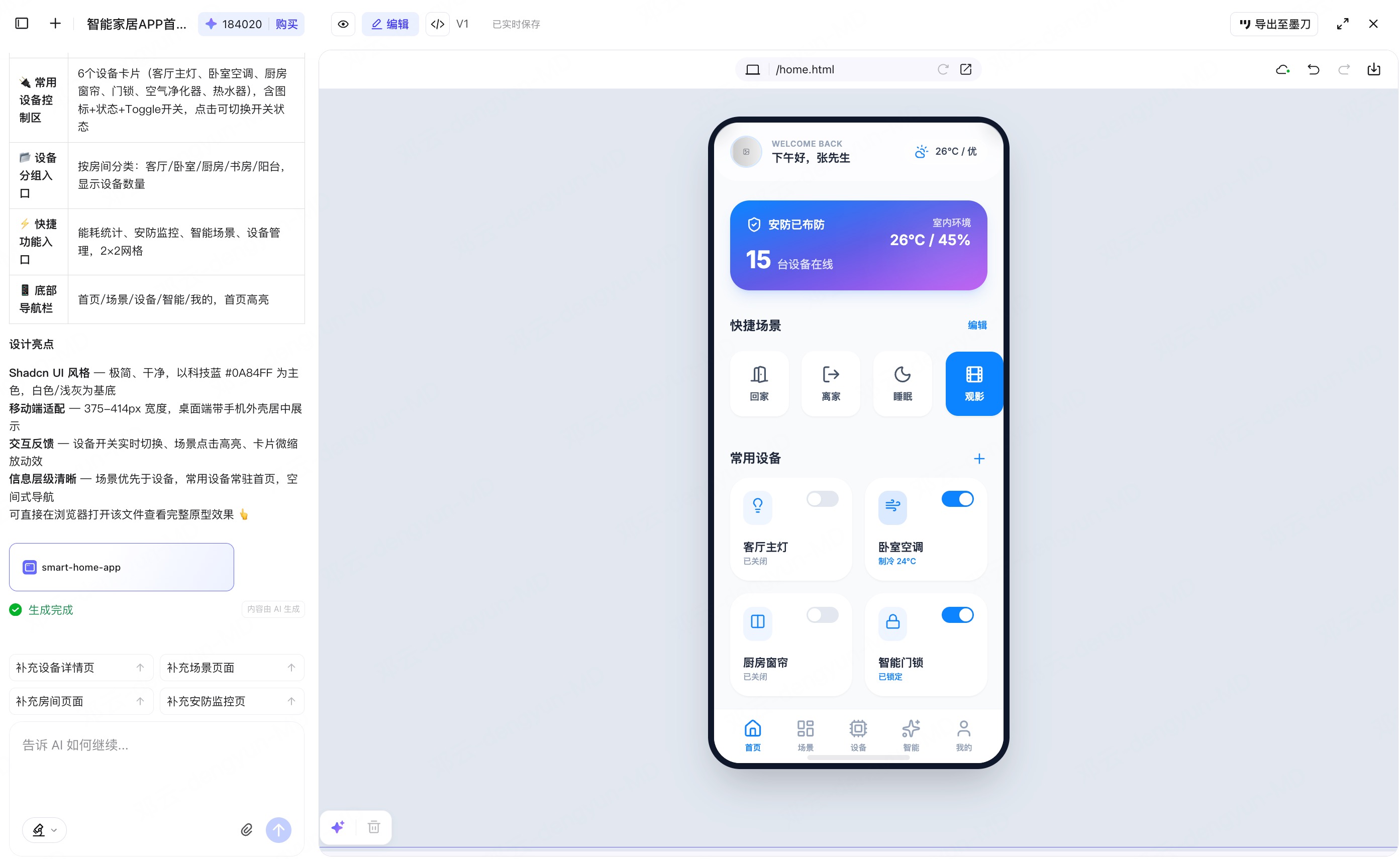 AI生成智能家居APP原型