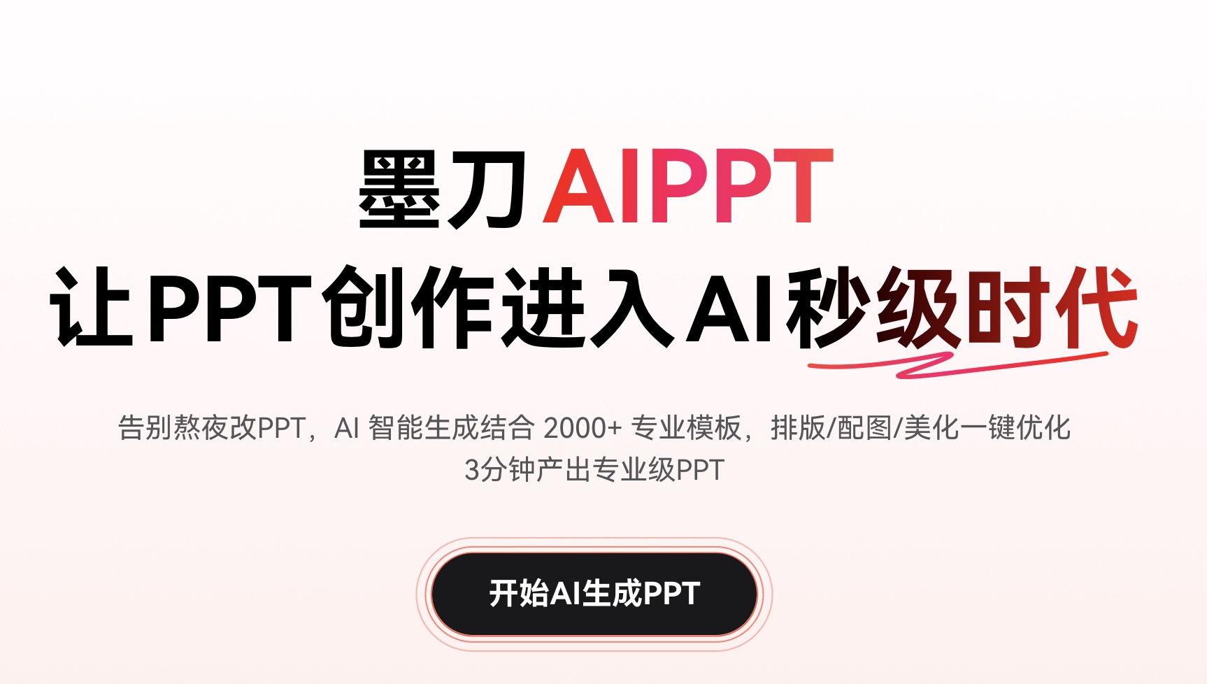 墨刀AIppt界面