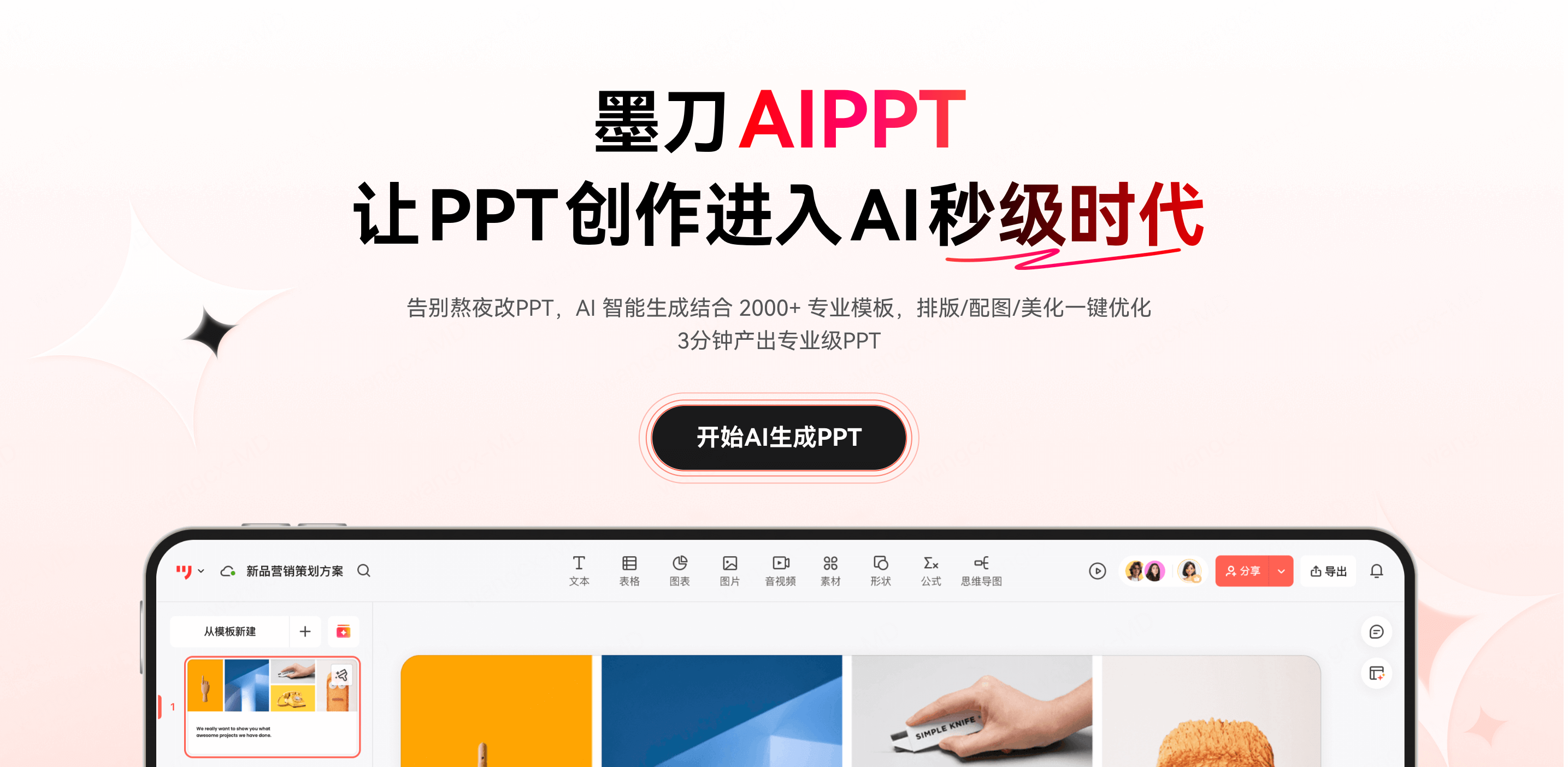 AI生成用户分析PPT推荐工具