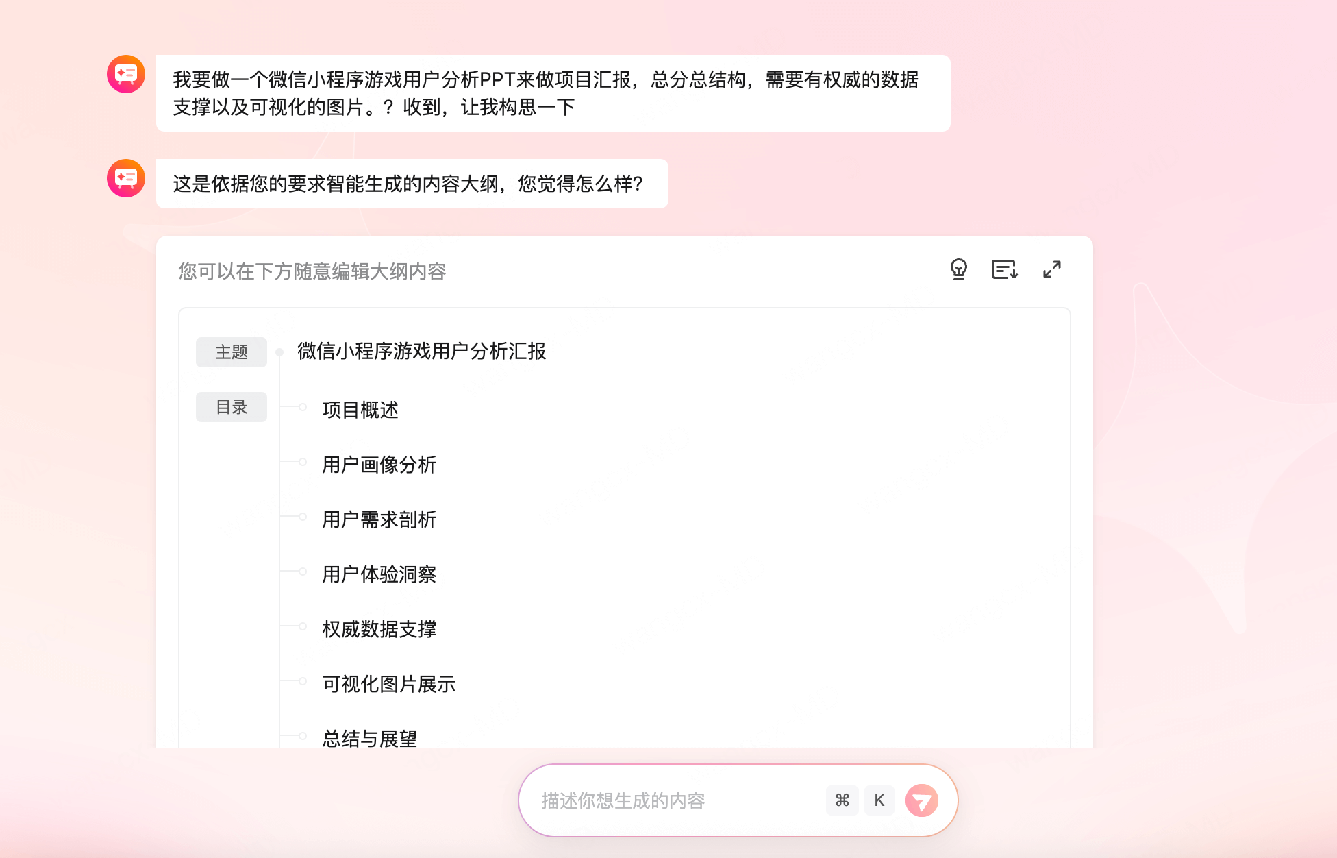 AI生成用户分析PPT步骤二