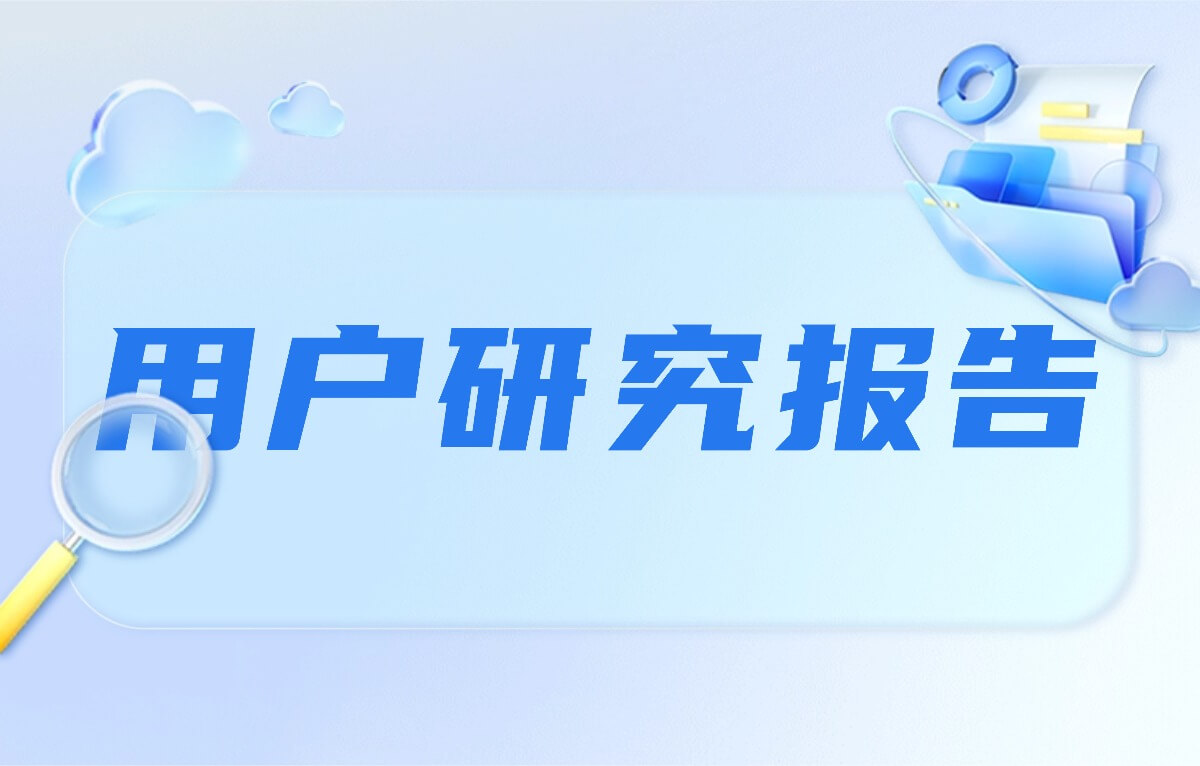 用户研究报告概念图