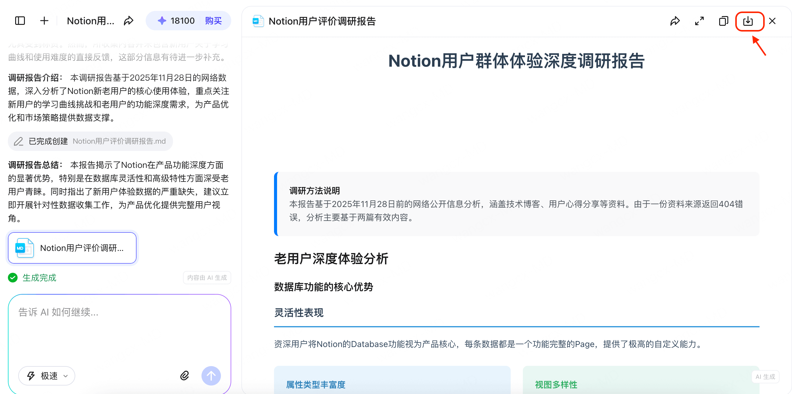 AI生成用户研究报告步骤四