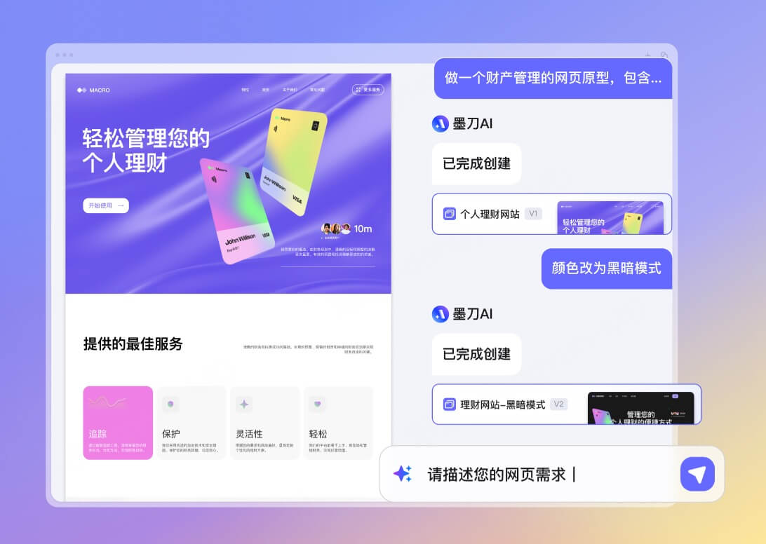 墨刀AI支持对话修改网页
