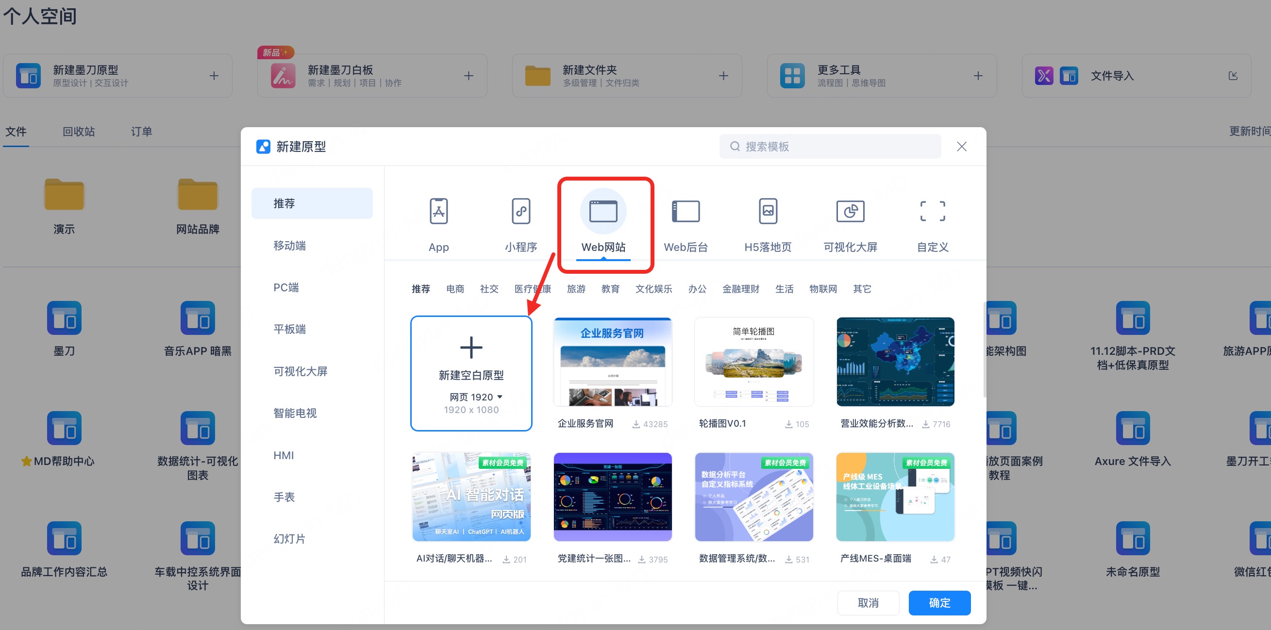 新建墨刀网页原型
