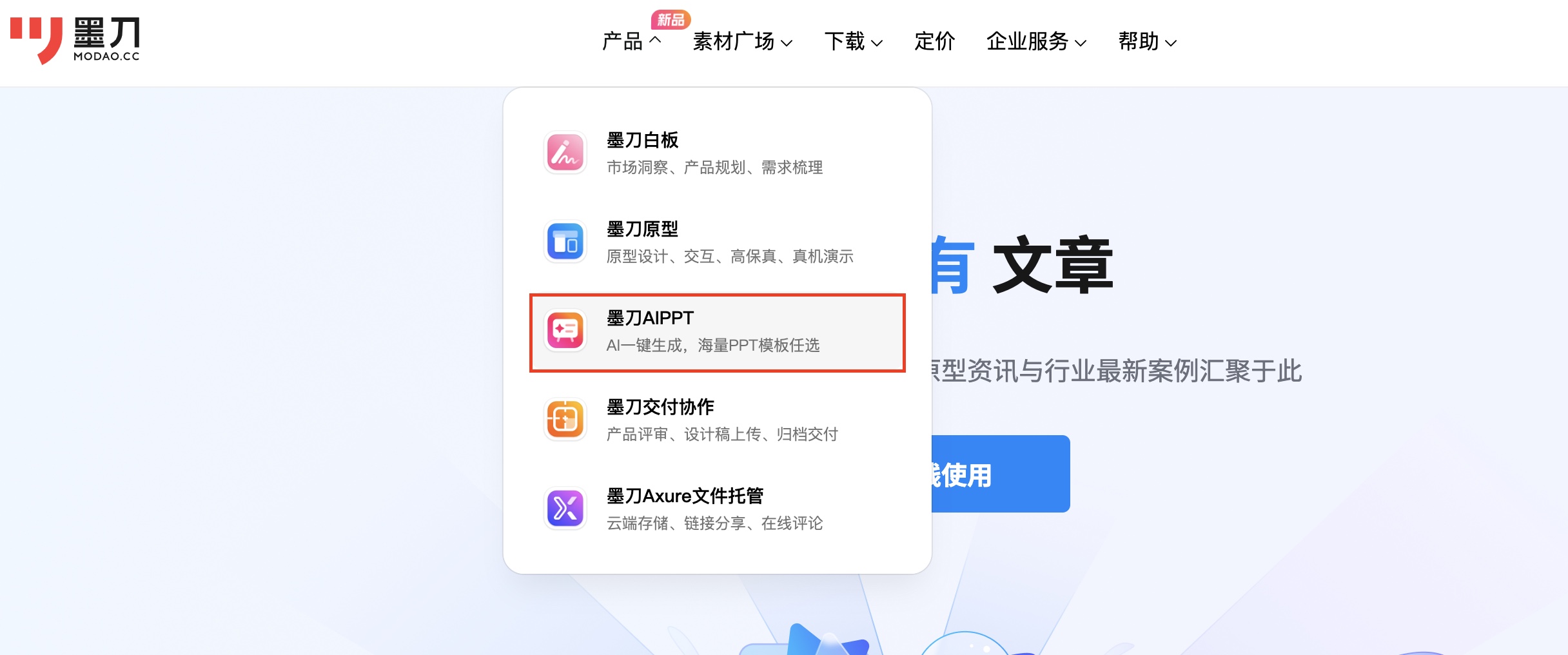使用墨刀AIppt